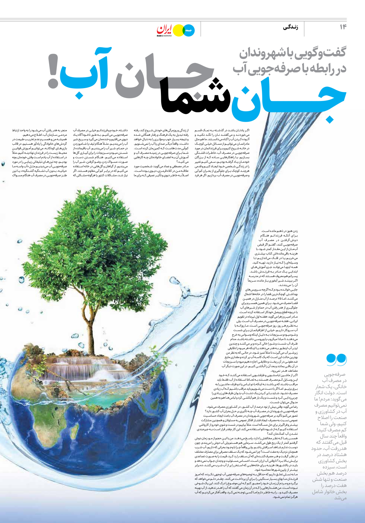 روزنامه ایران - ویژه نامه جمعه۲۷ - ۲۱ اردیبهشت ۱۴۰۲ - صفحه ۱۴