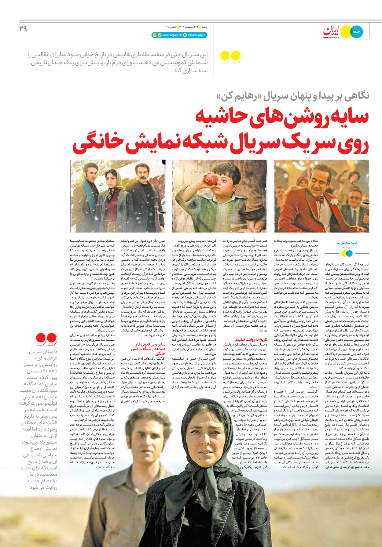 روزنامه ایران - ویژه نامه جمعه۲۷ - ۲۱ اردیبهشت ۱۴۰۲ - صفحه ۲۹