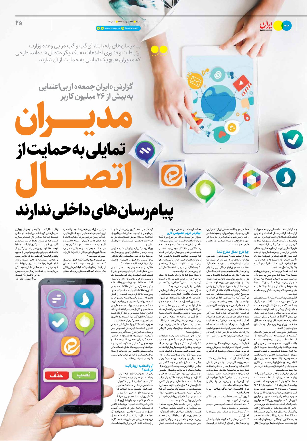 روزنامه ایران - ویژه نامه جمعه۲۷ - ۲۱ اردیبهشت ۱۴۰۲ - صفحه ۲۵