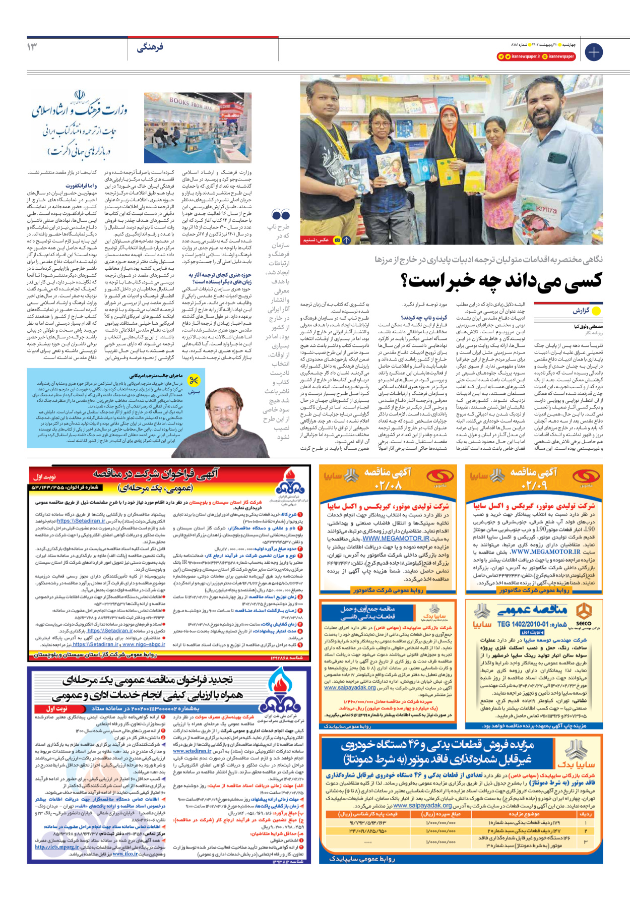 روزنامه ایران - شماره هشت هزار و صد و هشتاد و یک - ۲۰ اردیبهشت ۱۴۰۲ - صفحه ۱۳