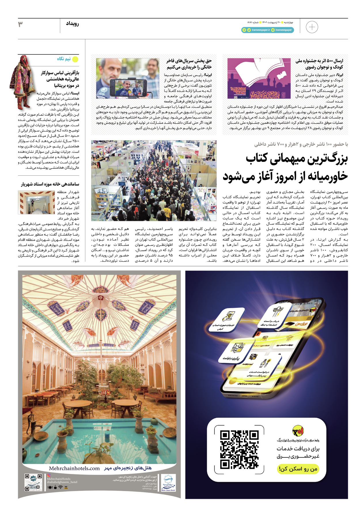 روزنامه ایران - ویژه نامه پلاس۸۱۸۱ - ۲۰ اردیبهشت ۱۴۰۲ - صفحه ۳