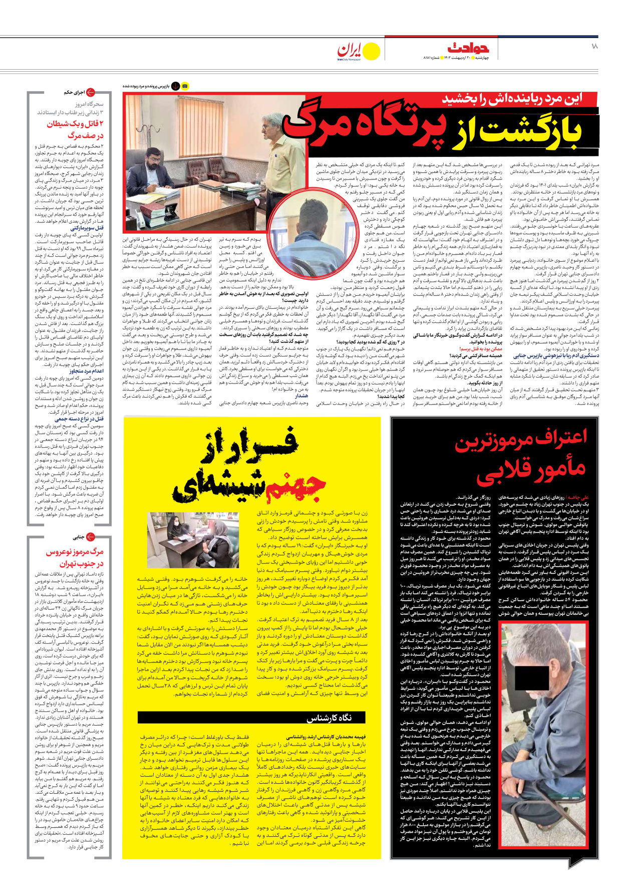 روزنامه ایران - شماره هشت هزار و صد و هشتاد و یک - ۲۰ اردیبهشت ۱۴۰۲ - صفحه ۱۸