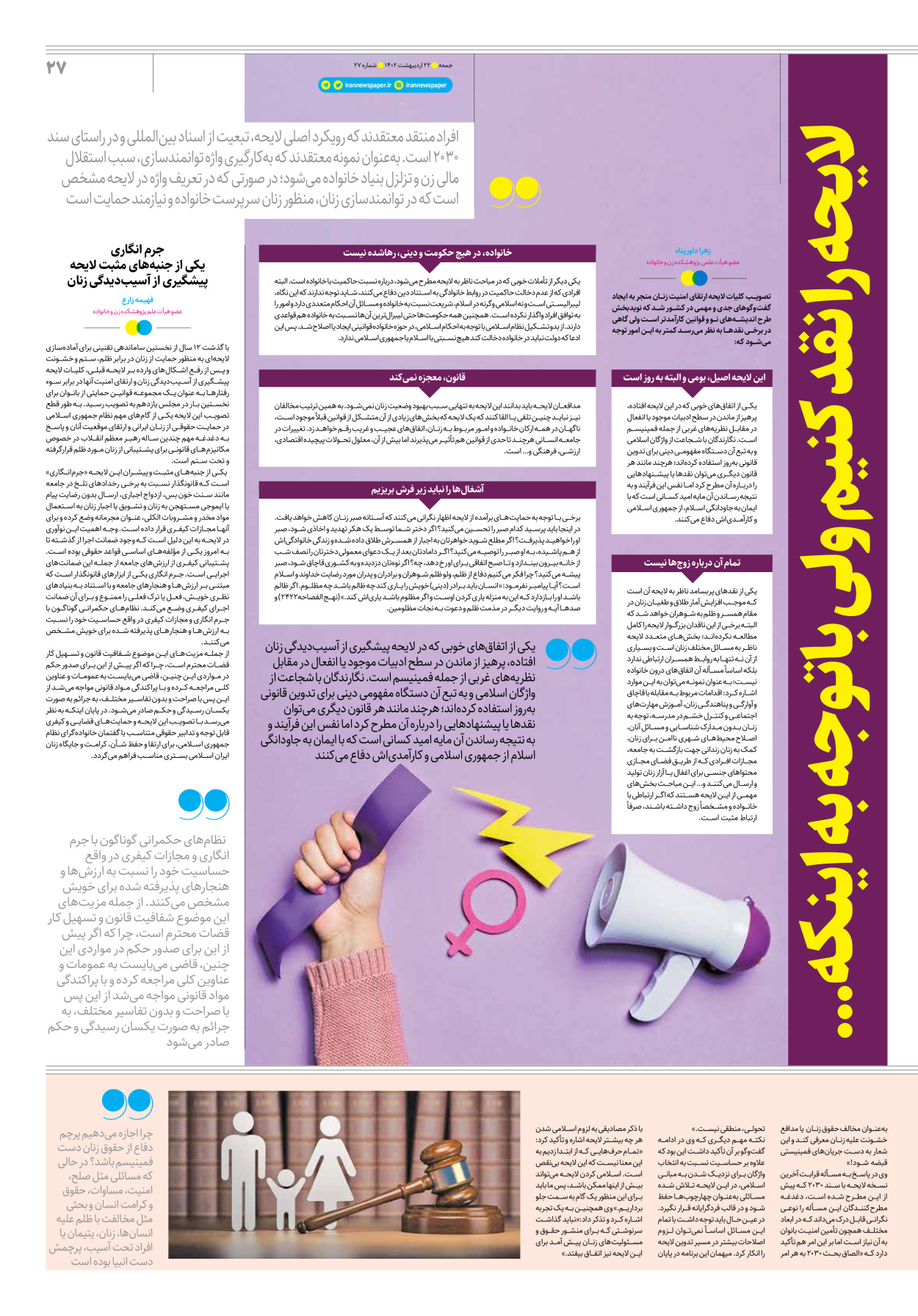 روزنامه ایران - ویژه نامه جمعه۲۷ - ۲۱ اردیبهشت ۱۴۰۲ - صفحه ۲۷