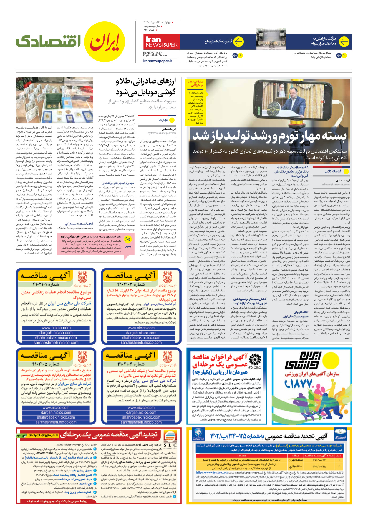 روزنامه ایران - شماره هشت هزار و صد و هشتاد و یک - ۲۰ اردیبهشت ۱۴۰۲ - صفحه ۷