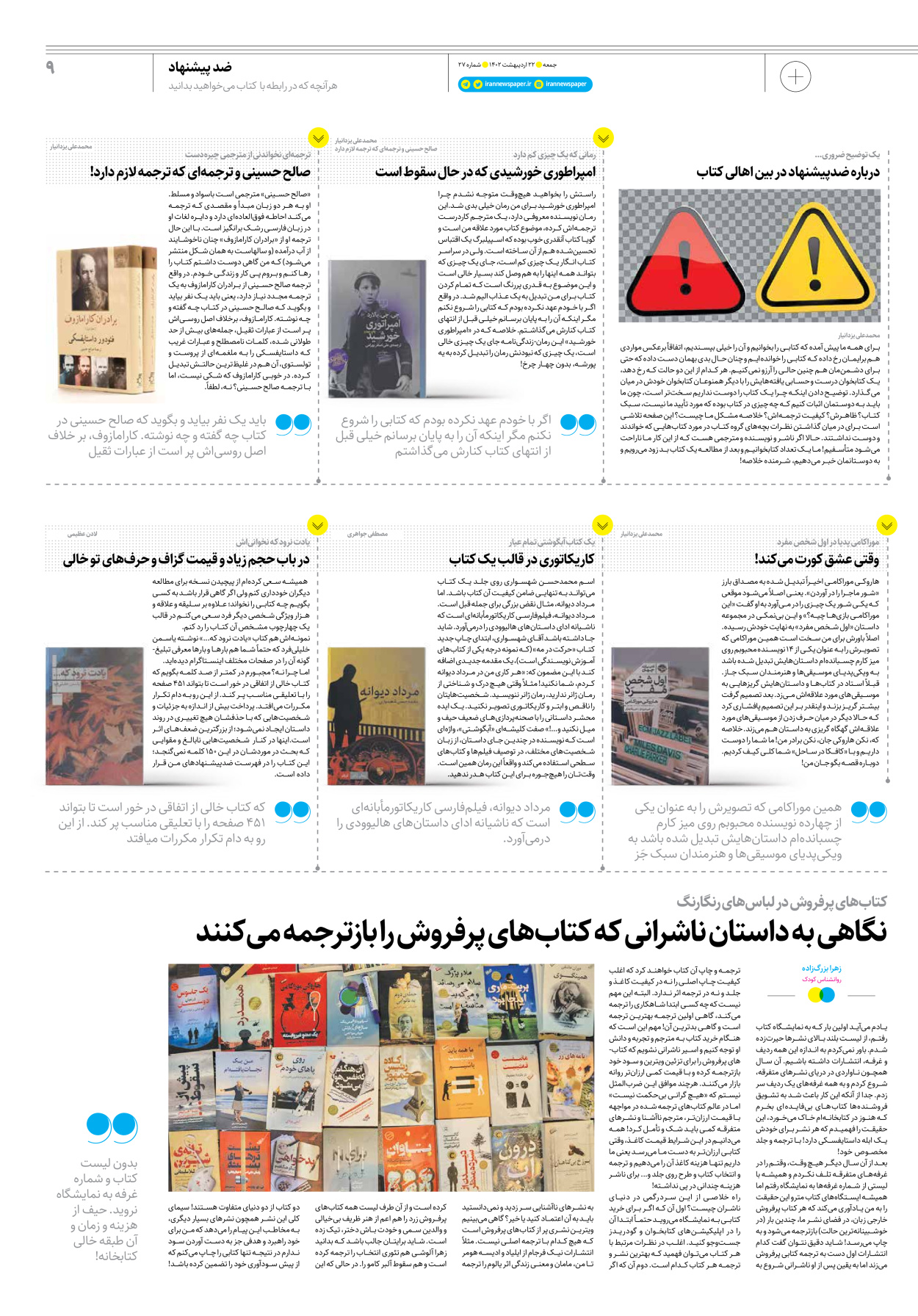 روزنامه ایران - ویژه نامه جمعه۲۷ - ۲۱ اردیبهشت ۱۴۰۲ - صفحه ۹