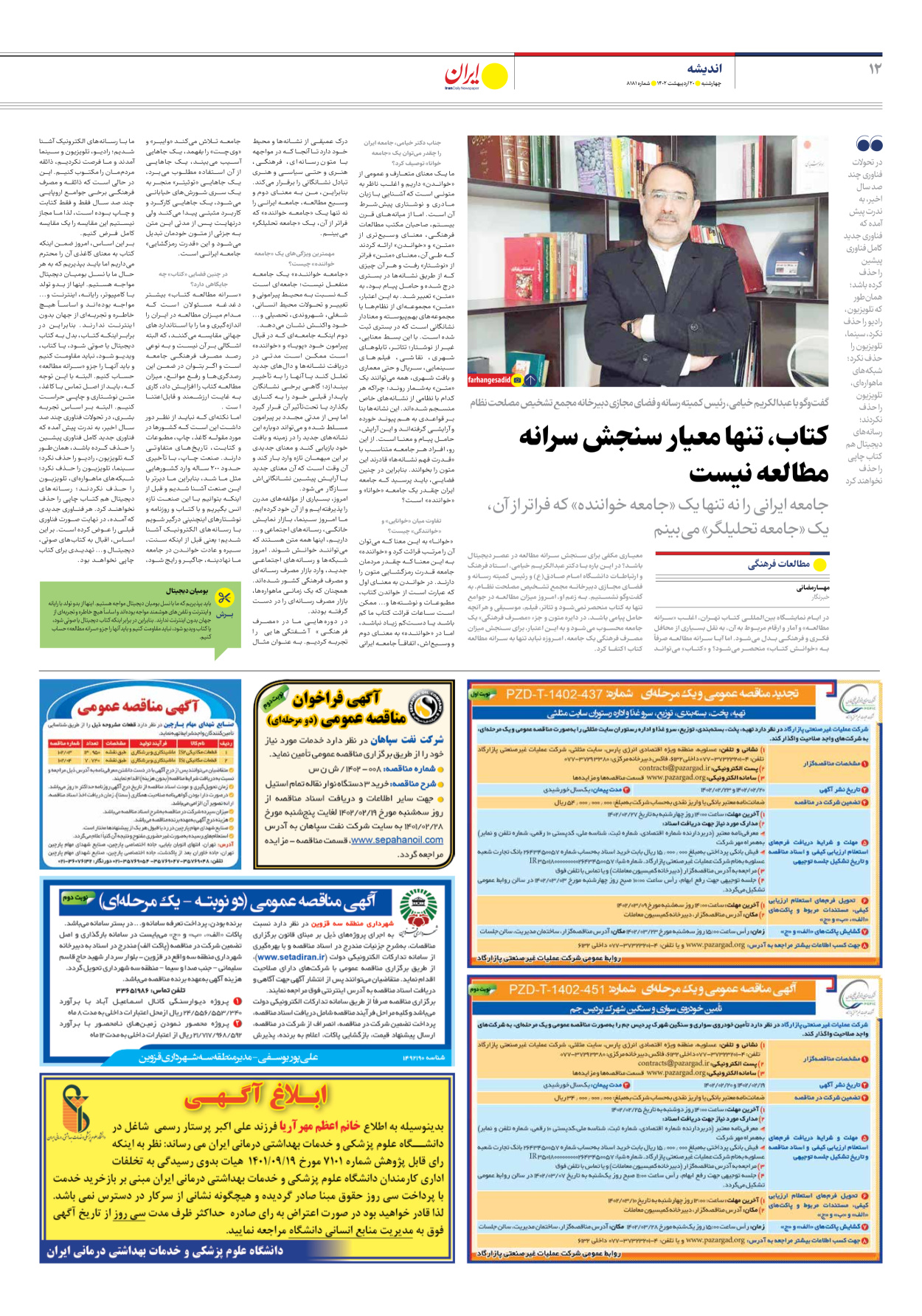 روزنامه ایران - شماره هشت هزار و صد و هشتاد و یک - ۲۰ اردیبهشت ۱۴۰۲ - صفحه ۱۲