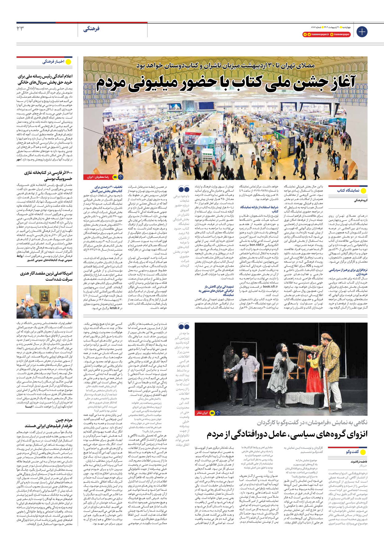 روزنامه ایران - شماره هشت هزار و صد و هشتاد و یک - ۲۰ اردیبهشت ۱۴۰۲ - صفحه ۲۳