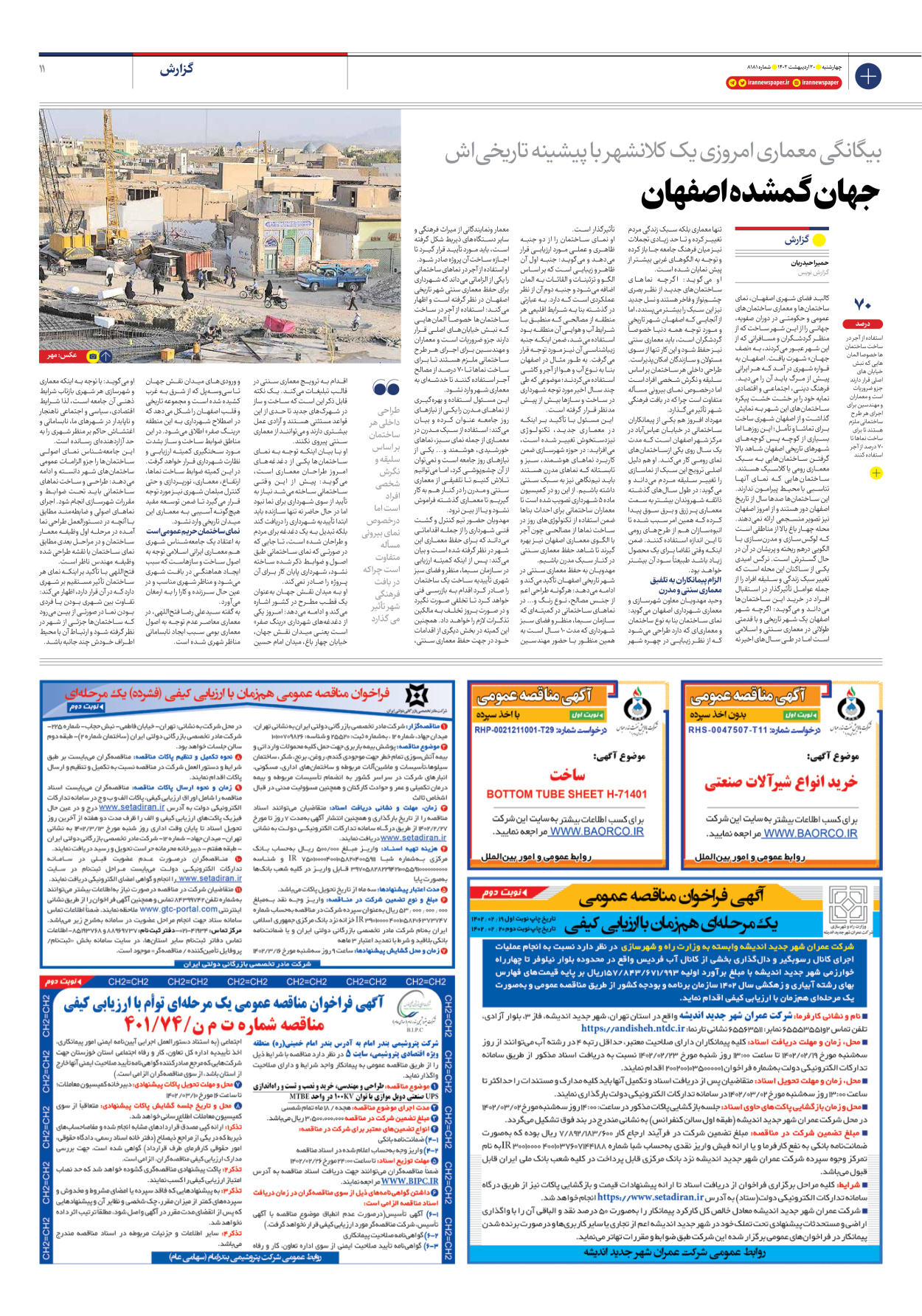 روزنامه ایران - شماره هشت هزار و صد و هشتاد و یک - ۲۰ اردیبهشت ۱۴۰۲ - صفحه ۱۱