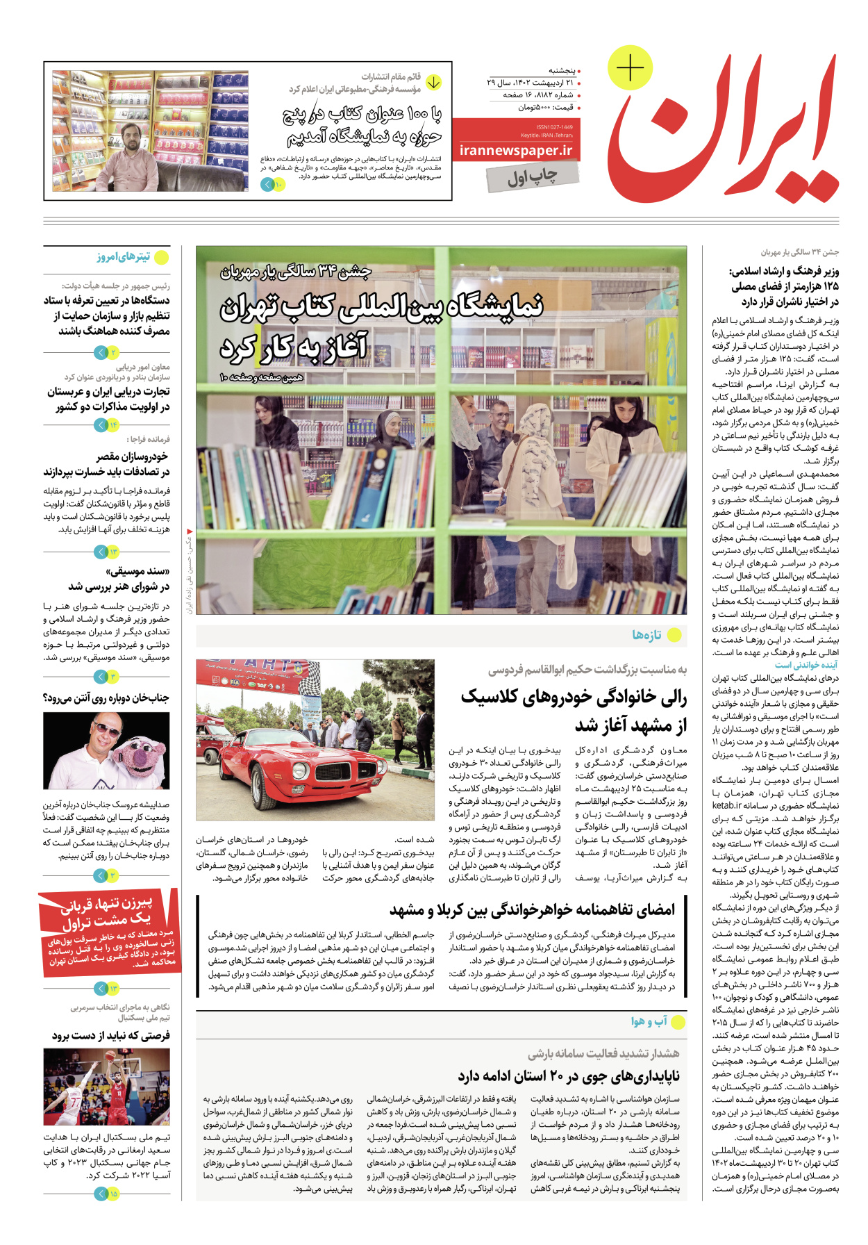 روزنامه ایران - ویژه نامه پلاس۸۱۸۲ - ۲۱ اردیبهشت ۱۴۰۲