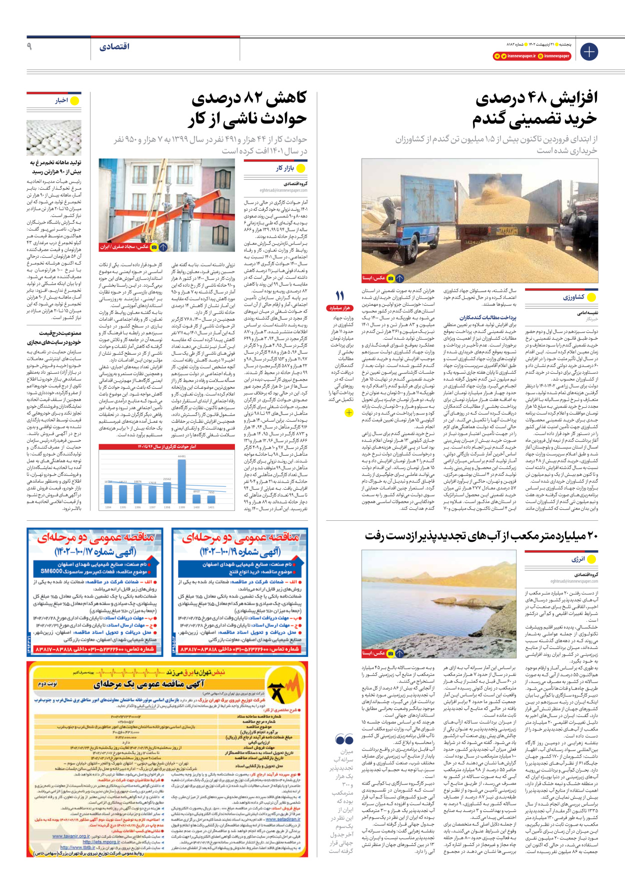 روزنامه ایران - شماره هشت هزار و صد و هشتاد و دو - ۲۱ اردیبهشت ۱۴۰۲ - صفحه ۹