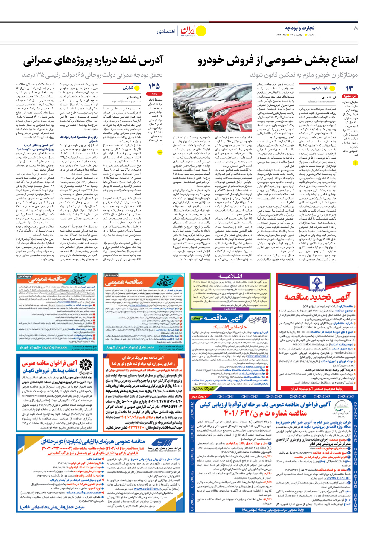 روزنامه ایران - شماره هشت هزار و صد و هشتاد و دو - ۲۱ اردیبهشت ۱۴۰۲ - صفحه ۸