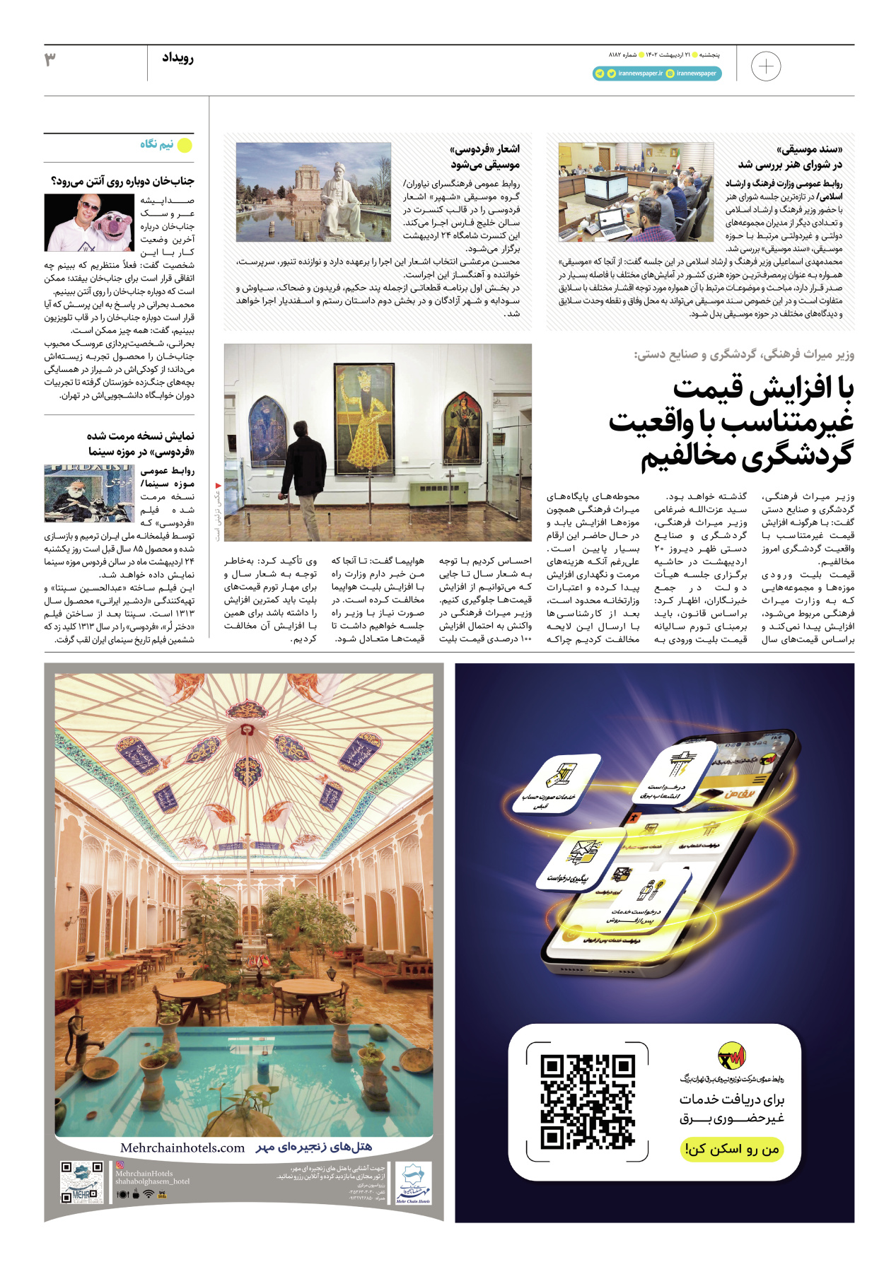 روزنامه ایران - ویژه نامه پلاس۸۱۸۲ - ۲۱ اردیبهشت ۱۴۰۲ - صفحه ۳