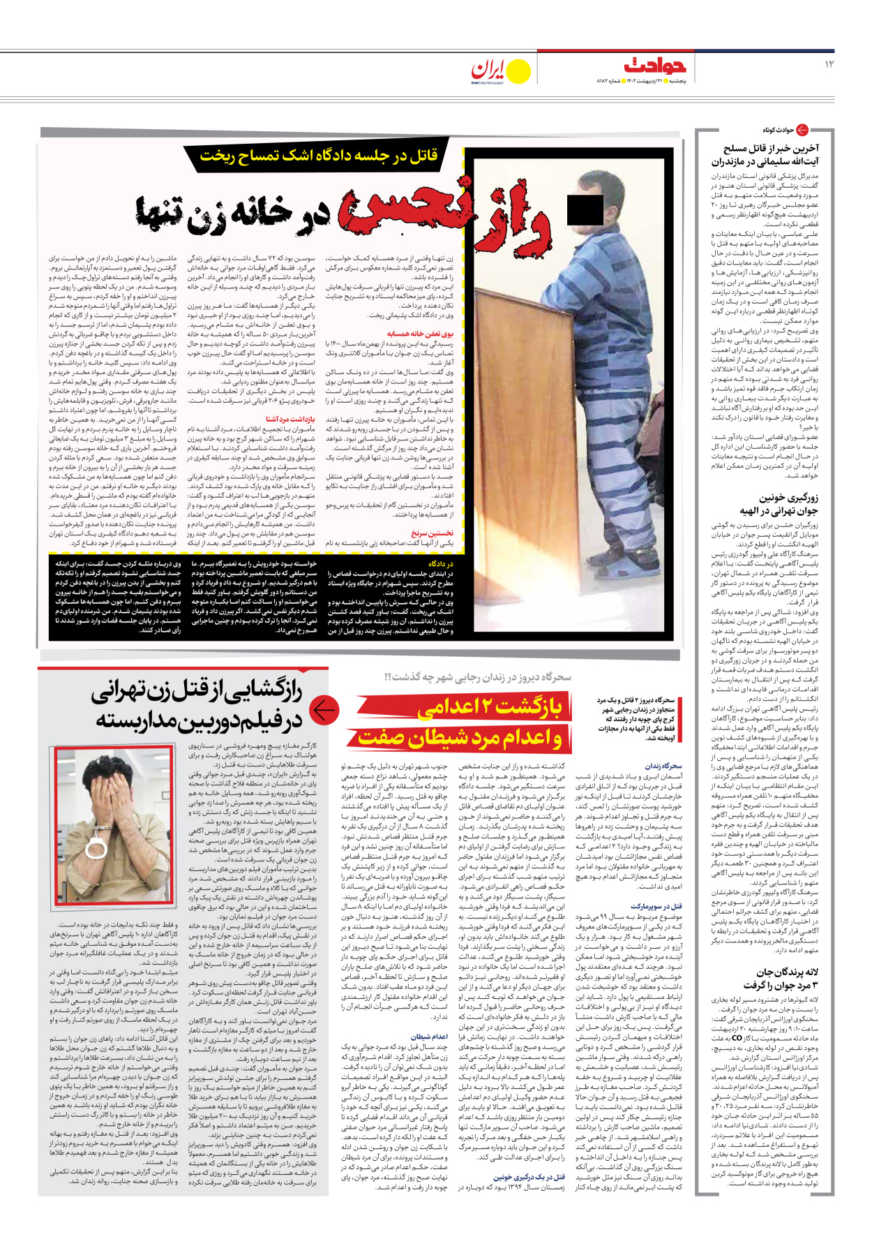 روزنامه ایران - شماره هشت هزار و صد و هشتاد و دو - ۲۱ اردیبهشت ۱۴۰۲ - صفحه ۱۲