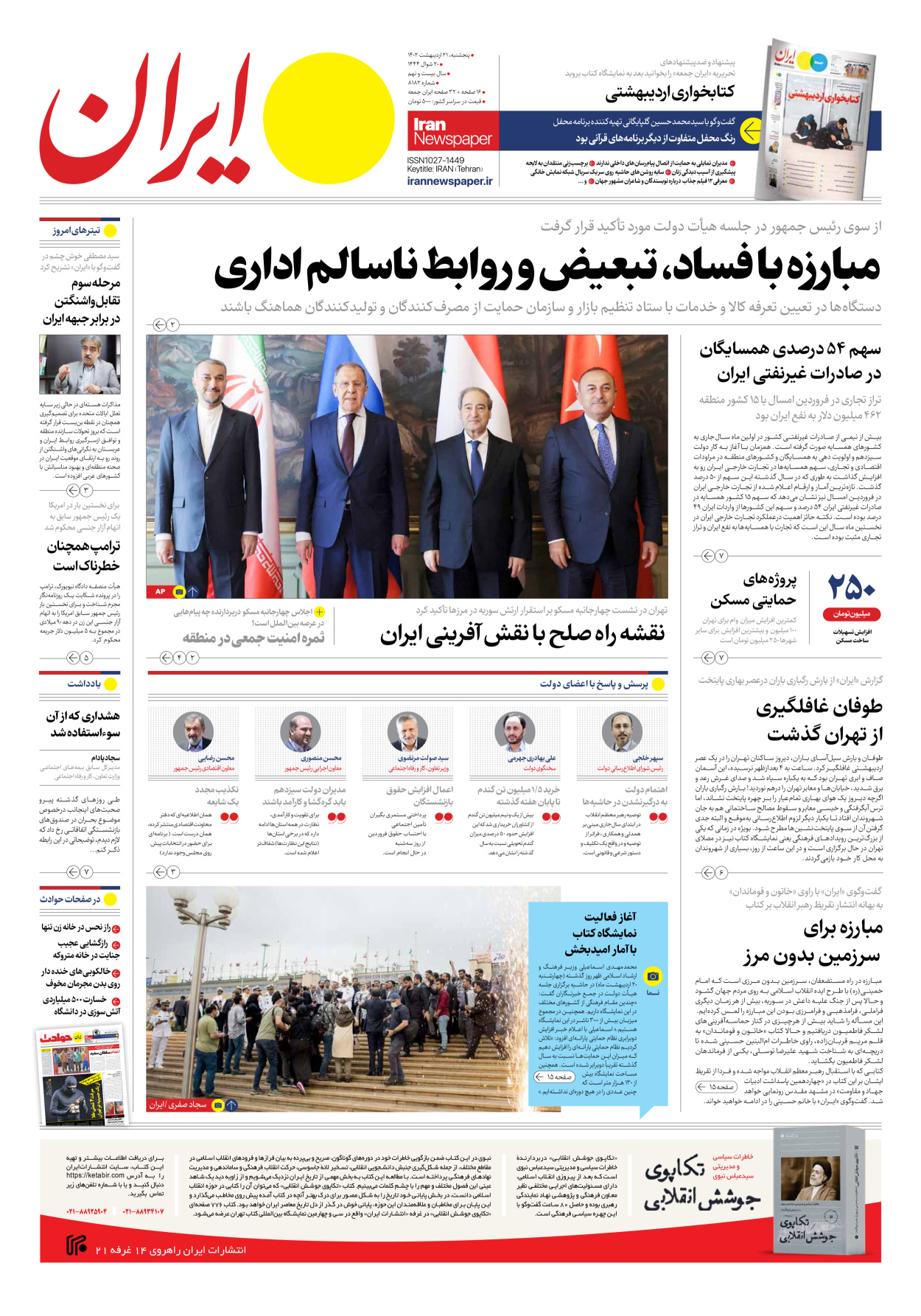 روزنامه ایران - شماره هشت هزار و صد و هشتاد و دو - ۲۱ اردیبهشت ۱۴۰۲