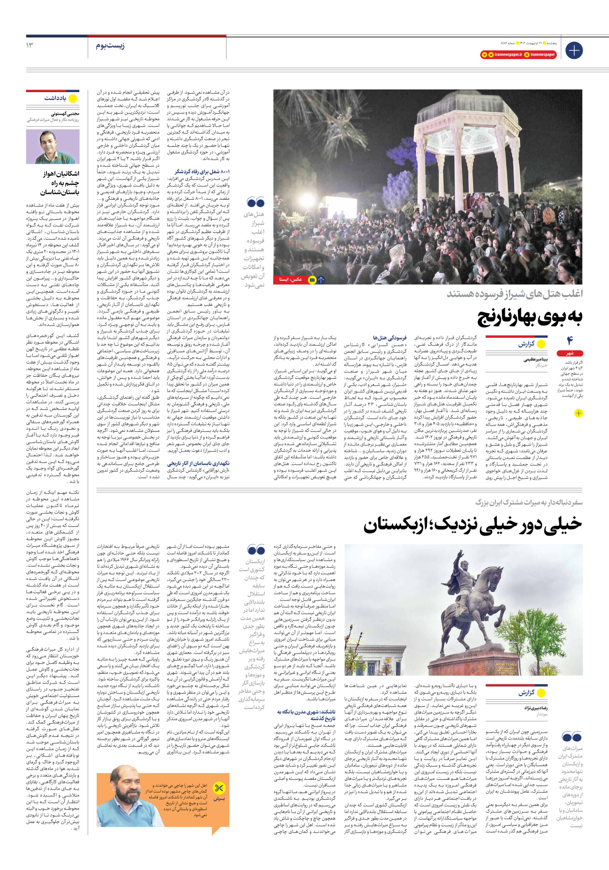 روزنامه ایران - شماره هشت هزار و صد و هشتاد و دو - ۲۱ اردیبهشت ۱۴۰۲ - صفحه ۱۳
