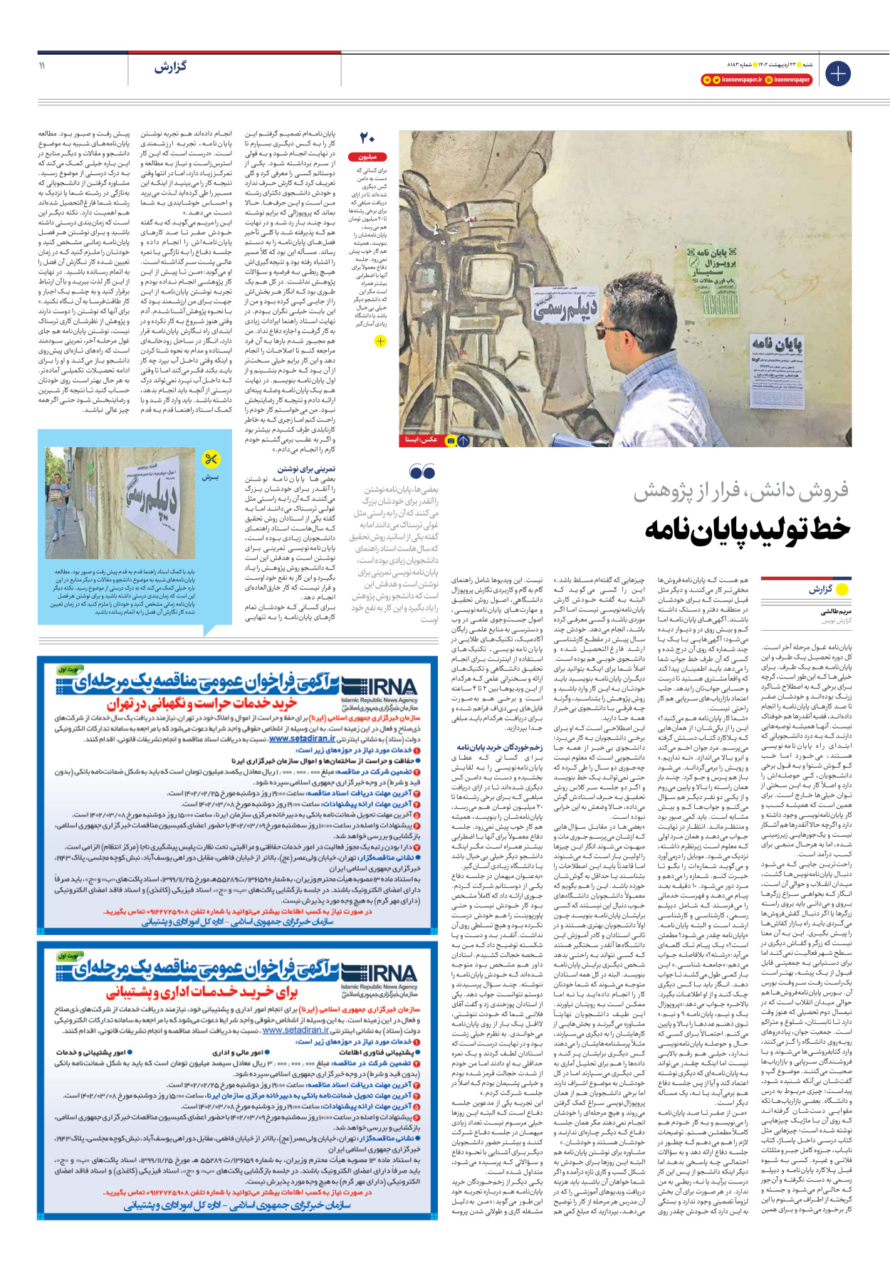 روزنامه ایران - شماره هشت هزار و صد و هشتاد و سه - ۲۳ اردیبهشت ۱۴۰۲ - صفحه ۱۱