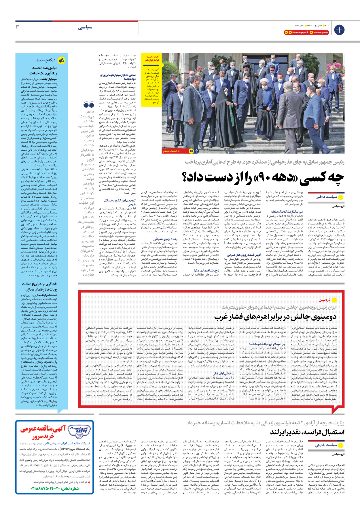 روزنامه ایران - شماره هشت هزار و صد و هشتاد و سه - ۲۳ اردیبهشت ۱۴۰۲ - صفحه ۳