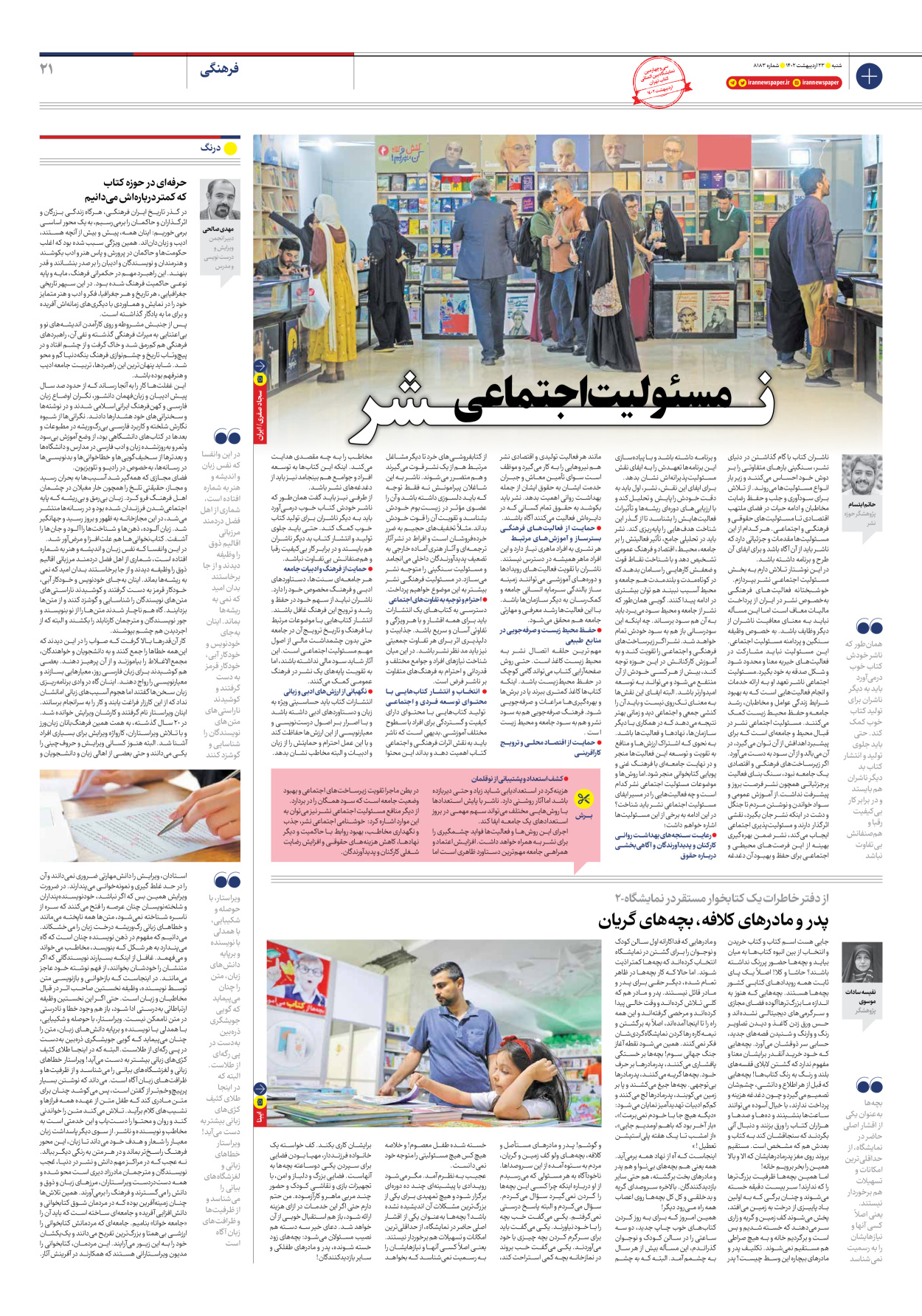 روزنامه ایران - شماره هشت هزار و صد و هشتاد و سه - ۲۳ اردیبهشت ۱۴۰۲ - صفحه ۲۱