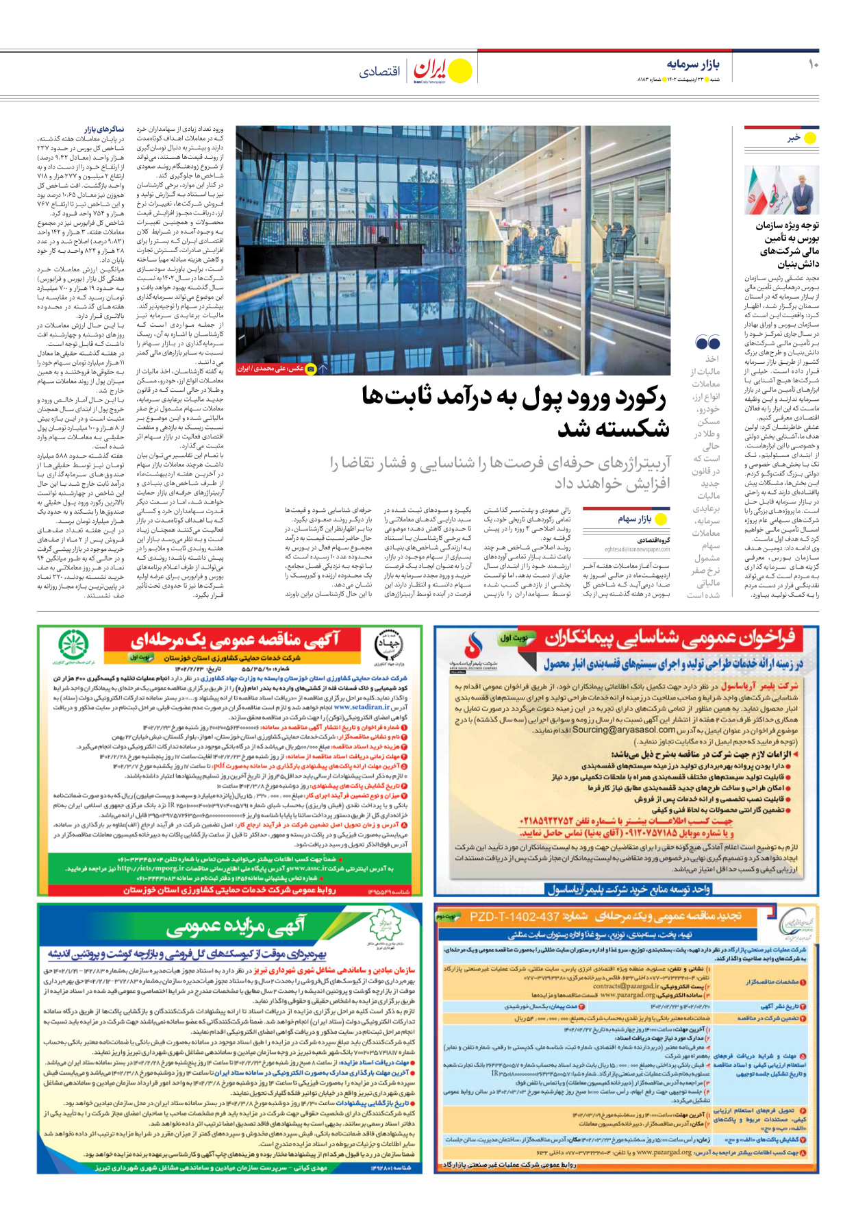 روزنامه ایران - شماره هشت هزار و صد و هشتاد و سه - ۲۳ اردیبهشت ۱۴۰۲ - صفحه ۱۰