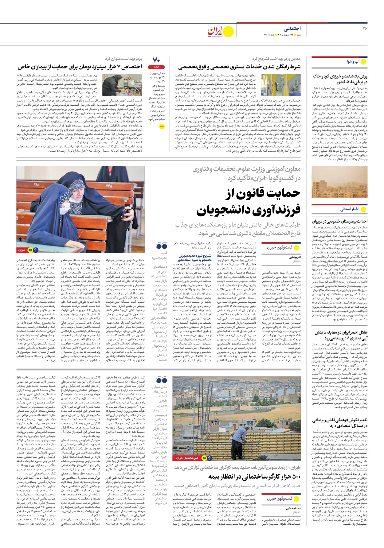 روزنامه ایران - شماره هشت هزار و صد و هشتاد و سه - ۲۳ اردیبهشت ۱۴۰۲ - صفحه ۲۶