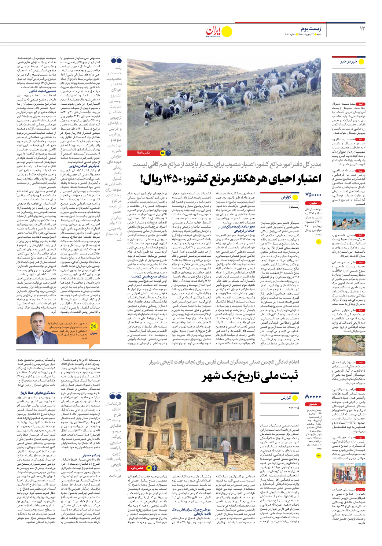 روزنامه ایران - شماره هشت هزار و صد و هشتاد و سه - ۲۳ اردیبهشت ۱۴۰۲ - صفحه ۱۲