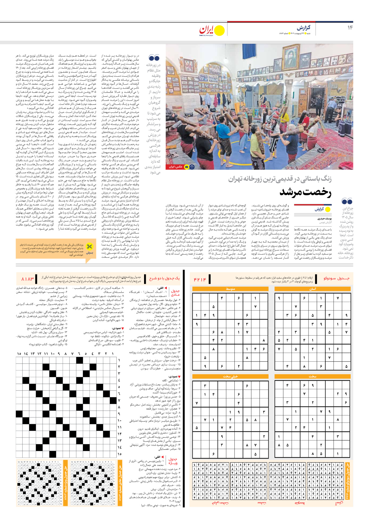 روزنامه ایران - شماره هشت هزار و صد و هشتاد و سه - ۲۳ اردیبهشت ۱۴۰۲ - صفحه ۱۴