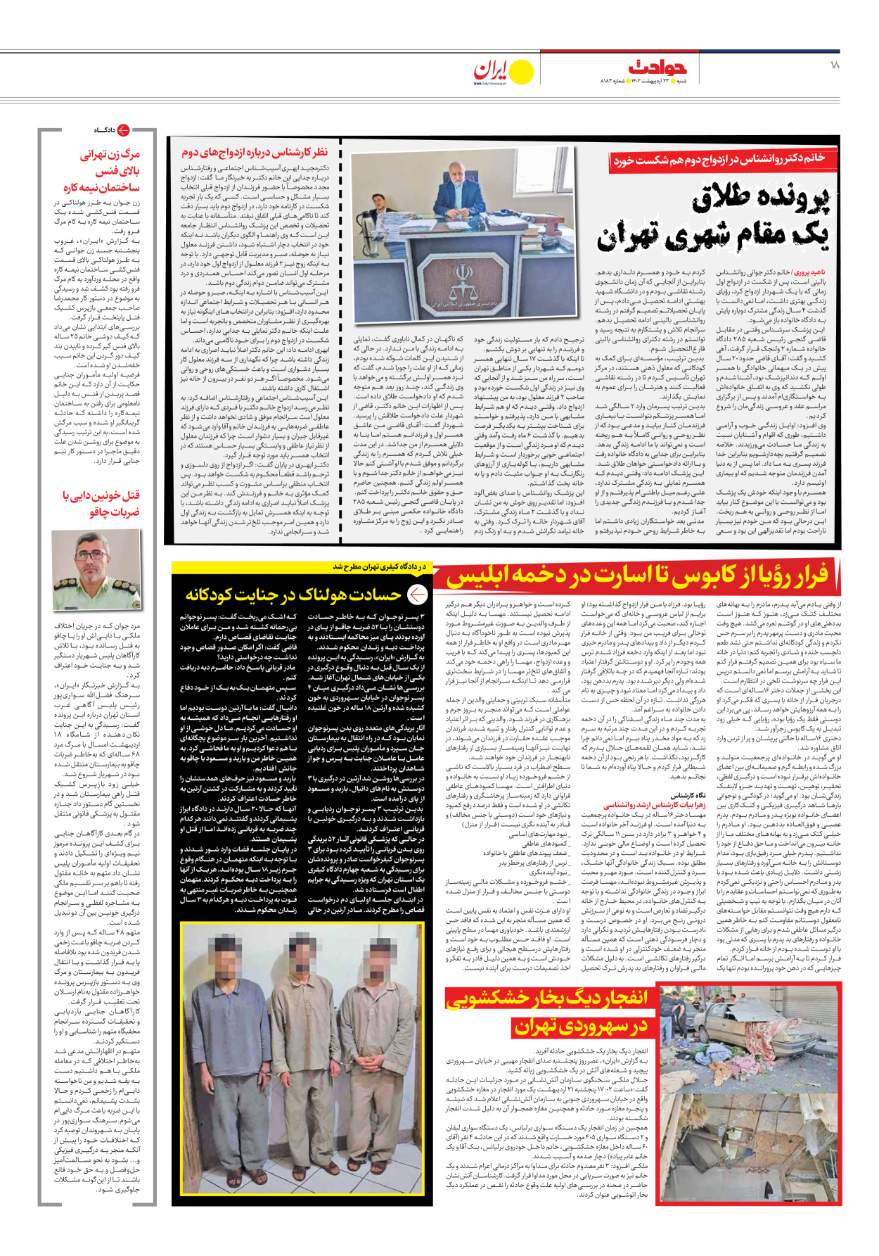 روزنامه ایران - شماره هشت هزار و صد و هشتاد و سه - ۲۳ اردیبهشت ۱۴۰۲ - صفحه ۱۸