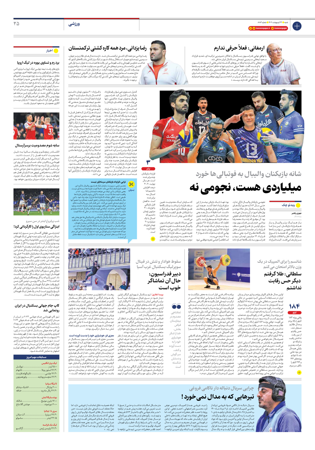روزنامه ایران - شماره هشت هزار و صد و هشتاد و سه - ۲۳ اردیبهشت ۱۴۰۲ - صفحه ۲۵