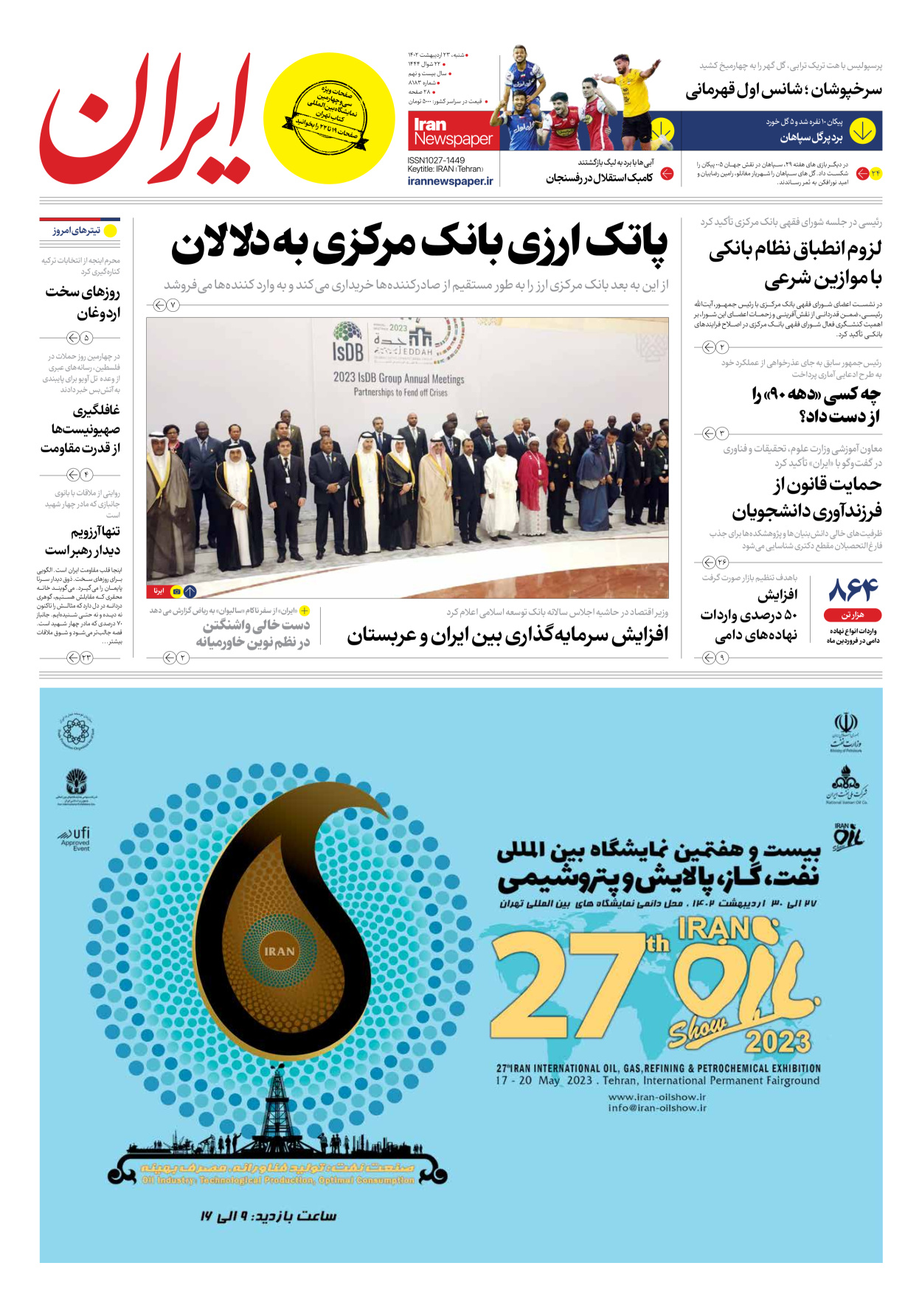 روزنامه ایران - شماره هشت هزار و صد و هشتاد و سه - ۲۳ اردیبهشت ۱۴۰۲