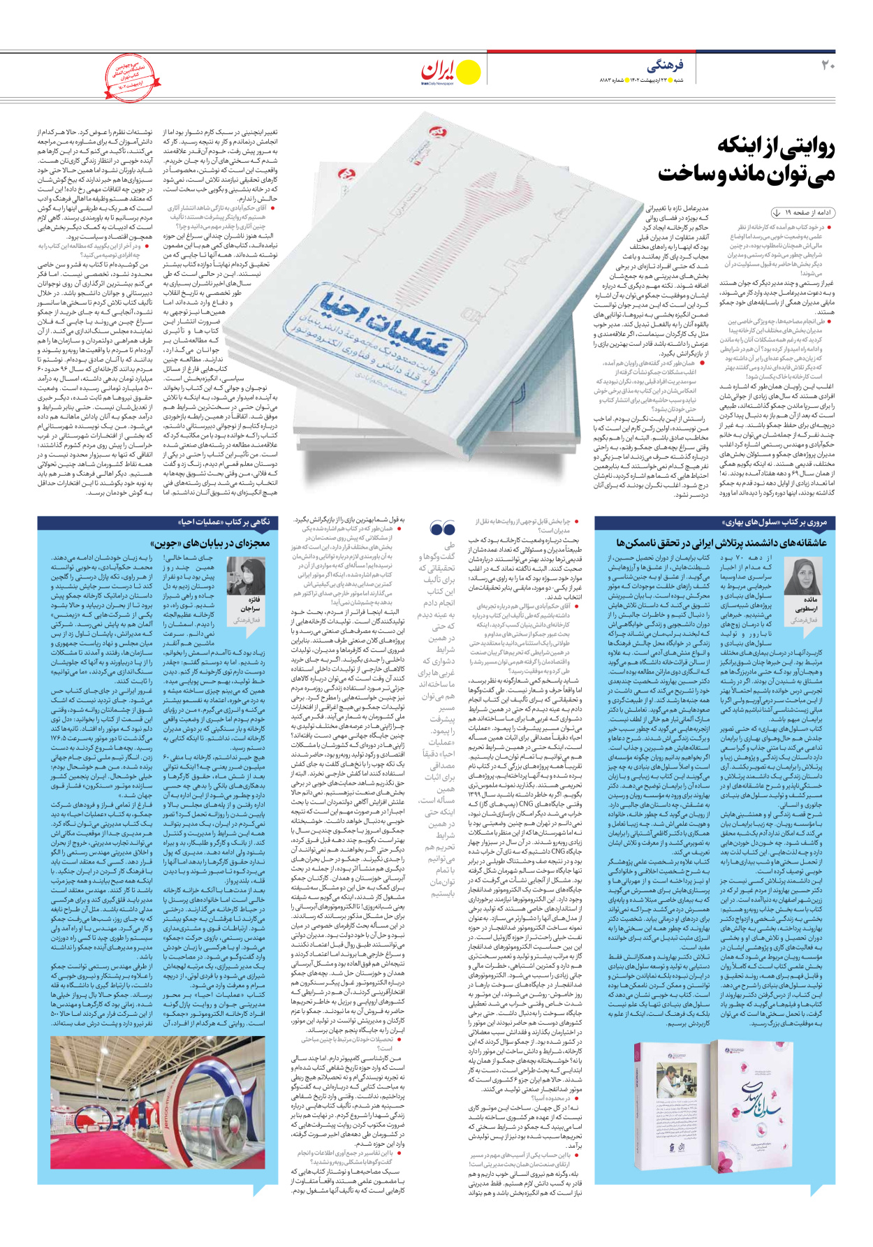 روزنامه ایران - شماره هشت هزار و صد و هشتاد و سه - ۲۳ اردیبهشت ۱۴۰۲ - صفحه ۲۰