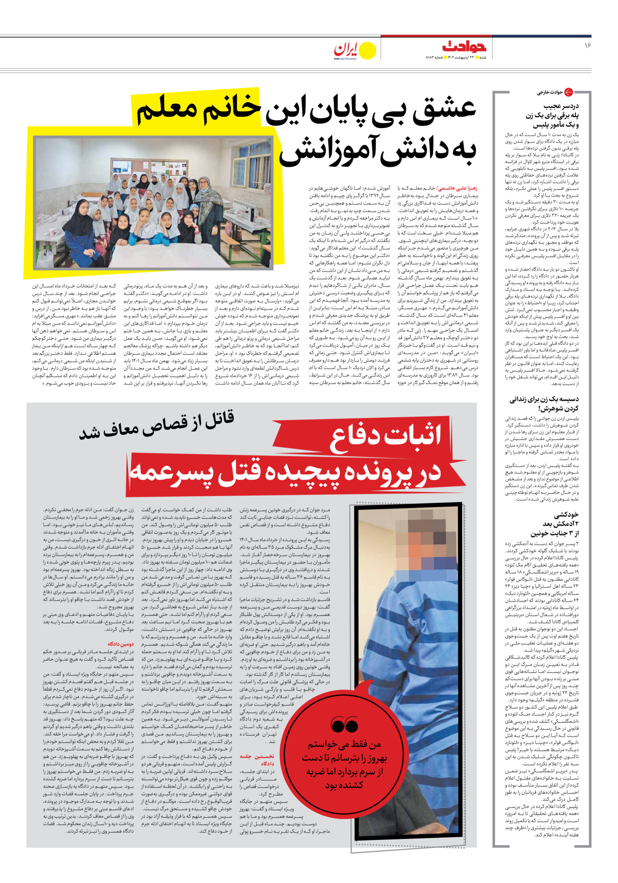 روزنامه ایران - شماره هشت هزار و صد و هشتاد و سه - ۲۳ اردیبهشت ۱۴۰۲ - صفحه ۱۶