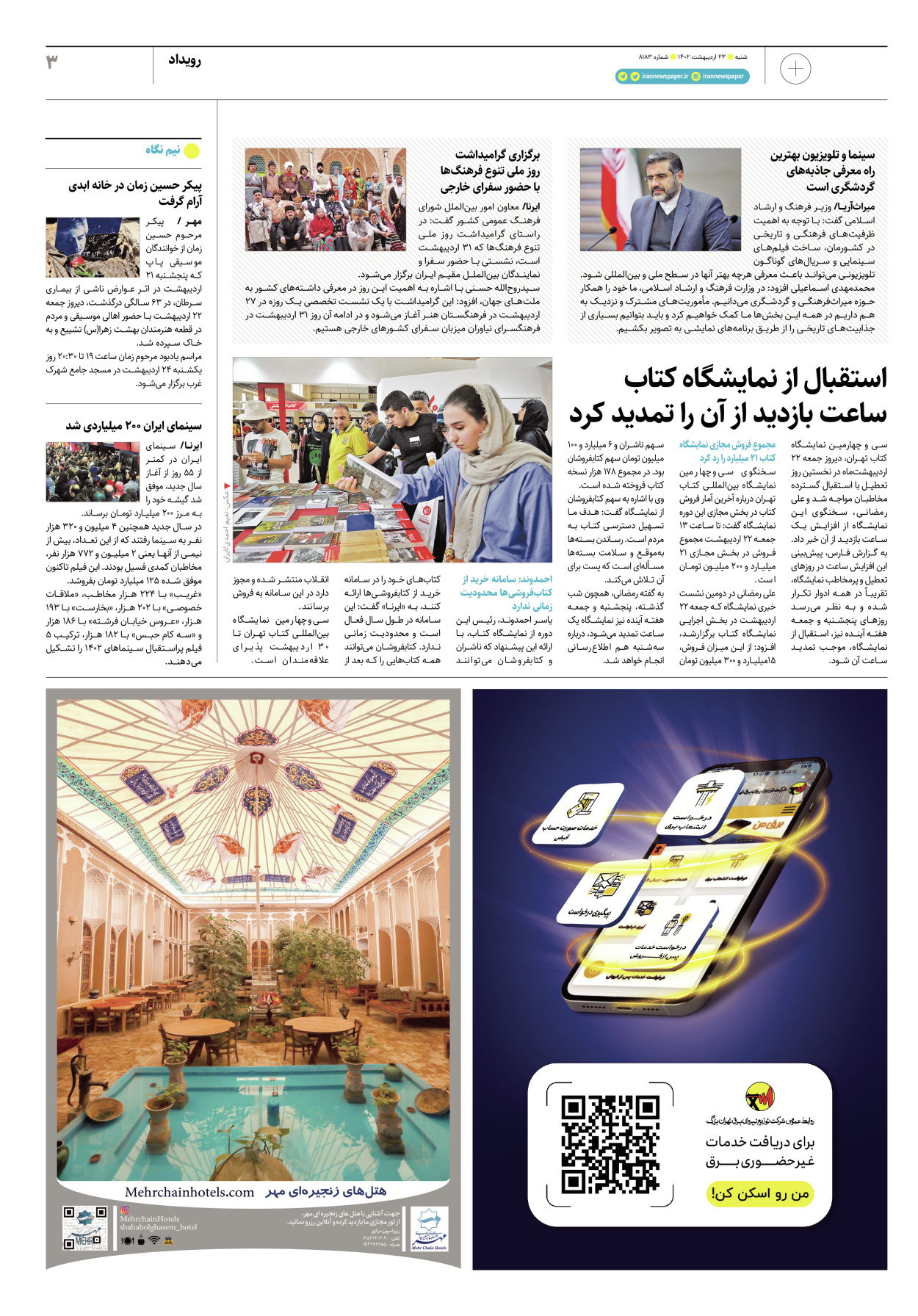 روزنامه ایران - ویژه نامه پلاس۸۱۸۳ - ۲۳ اردیبهشت ۱۴۰۲ - صفحه ۳