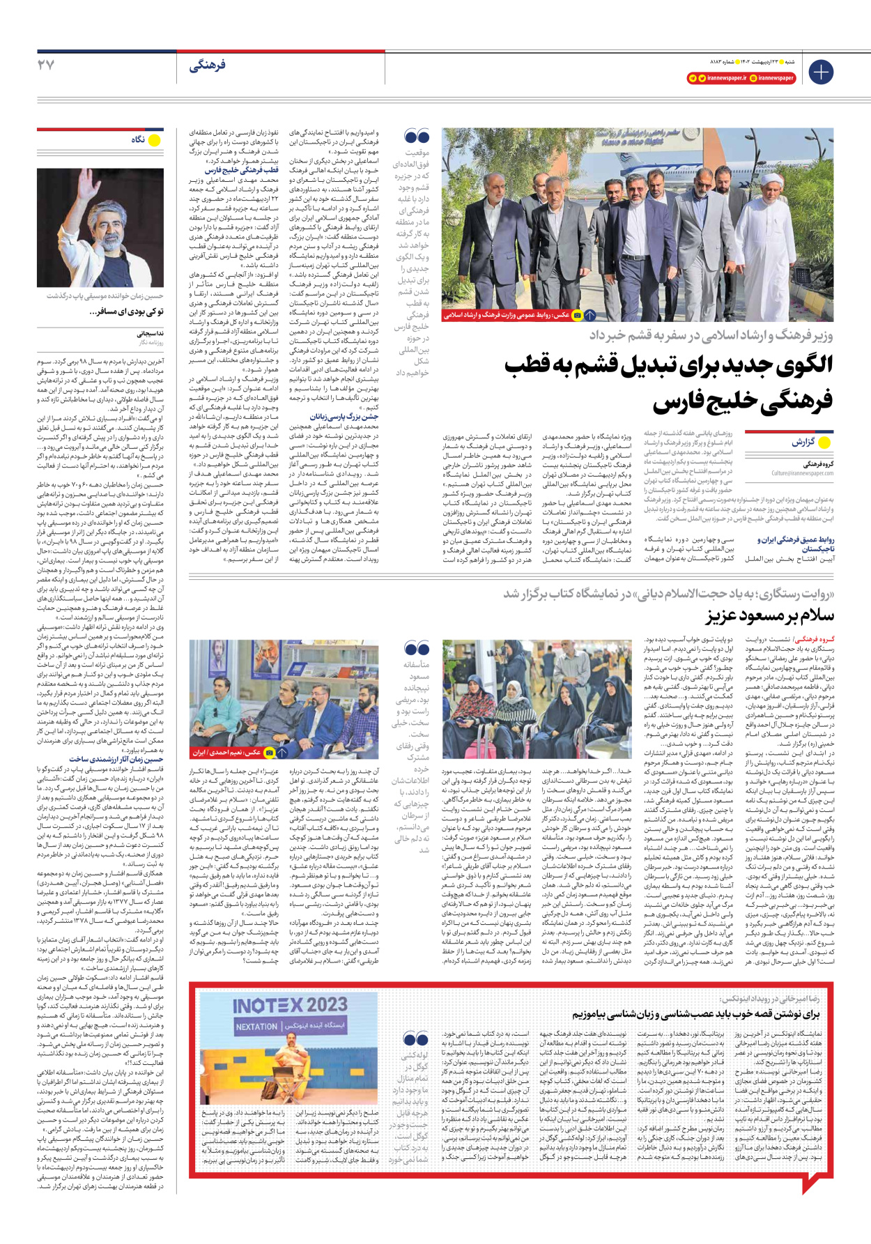 روزنامه ایران - شماره هشت هزار و صد و هشتاد و سه - ۲۳ اردیبهشت ۱۴۰۲ - صفحه ۲۷