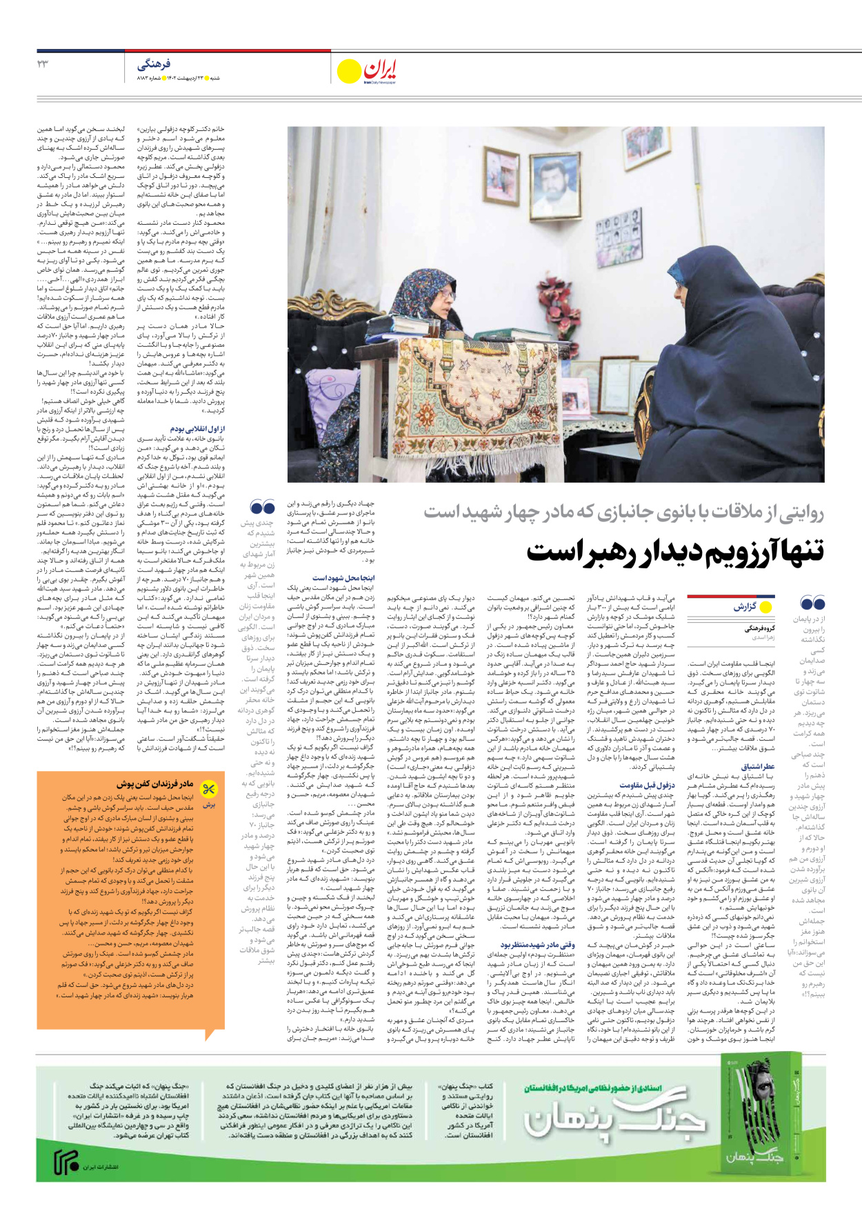 روزنامه ایران - شماره هشت هزار و صد و هشتاد و سه - ۲۳ اردیبهشت ۱۴۰۲ - صفحه ۲۳