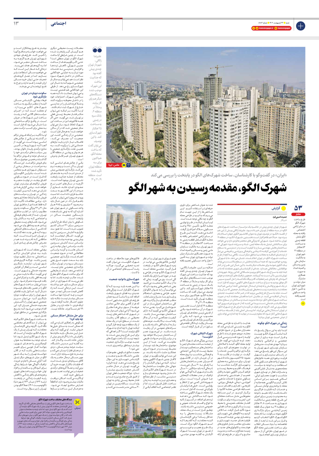 روزنامه ایران - شماره هشت هزار و صد و هشتاد و سه - ۲۳ اردیبهشت ۱۴۰۲ - صفحه ۱۳