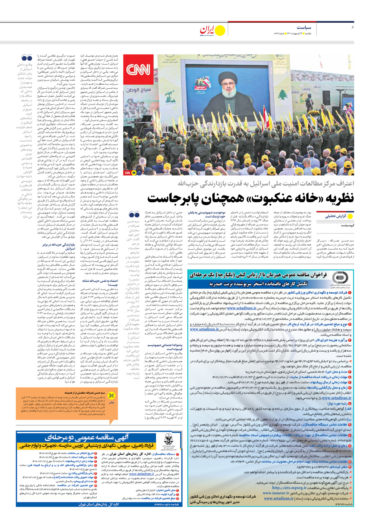 روزنامه ایران - شماره هشت هزار و صد و هشتاد و چهار - ۲۴ اردیبهشت ۱۴۰۲ - صفحه ۶