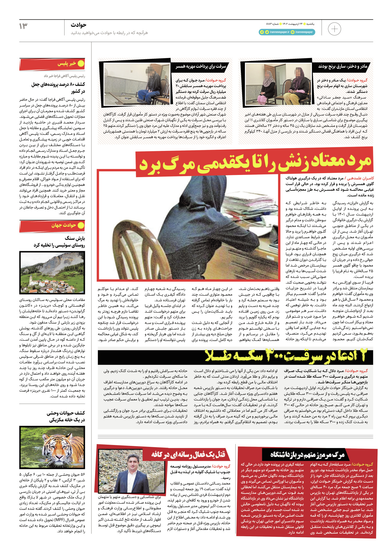 روزنامه ایران - ویژه نامه پلاس۸۱۸۴ - ۲۴ اردیبهشت ۱۴۰۲ - صفحه ۱۳