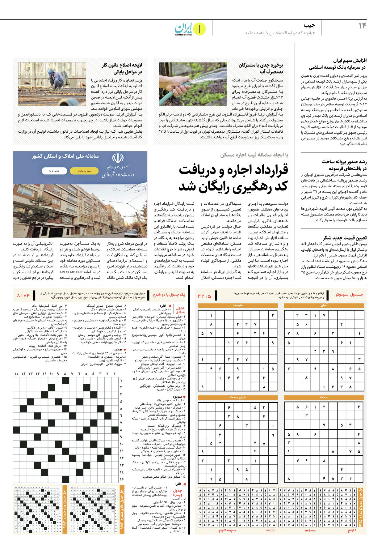روزنامه ایران - ویژه نامه پلاس۸۱۸۴ - ۲۴ اردیبهشت ۱۴۰۲ - صفحه ۱۴