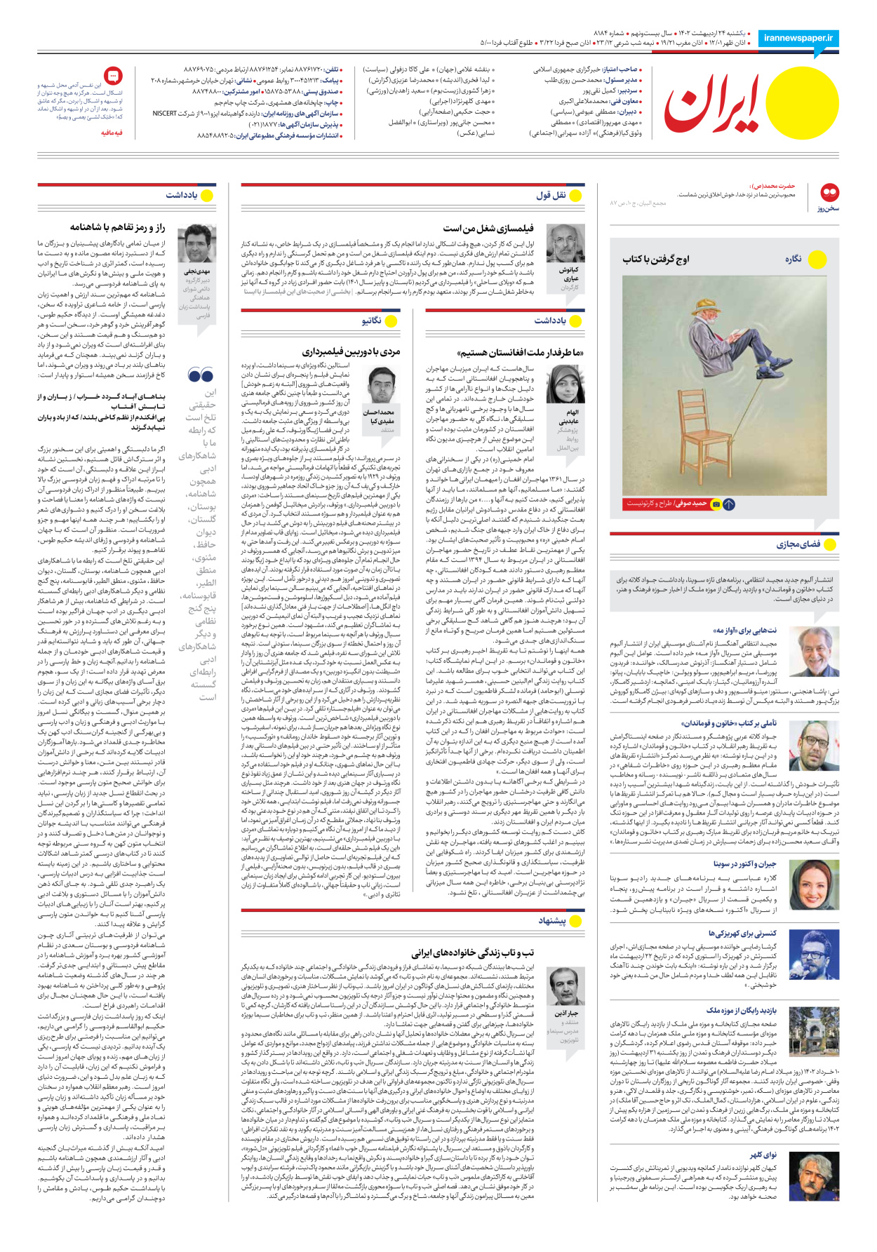 روزنامه ایران - شماره هشت هزار و صد و هشتاد و چهار - ۲۴ اردیبهشت ۱۴۰۲ - صفحه ۲۸