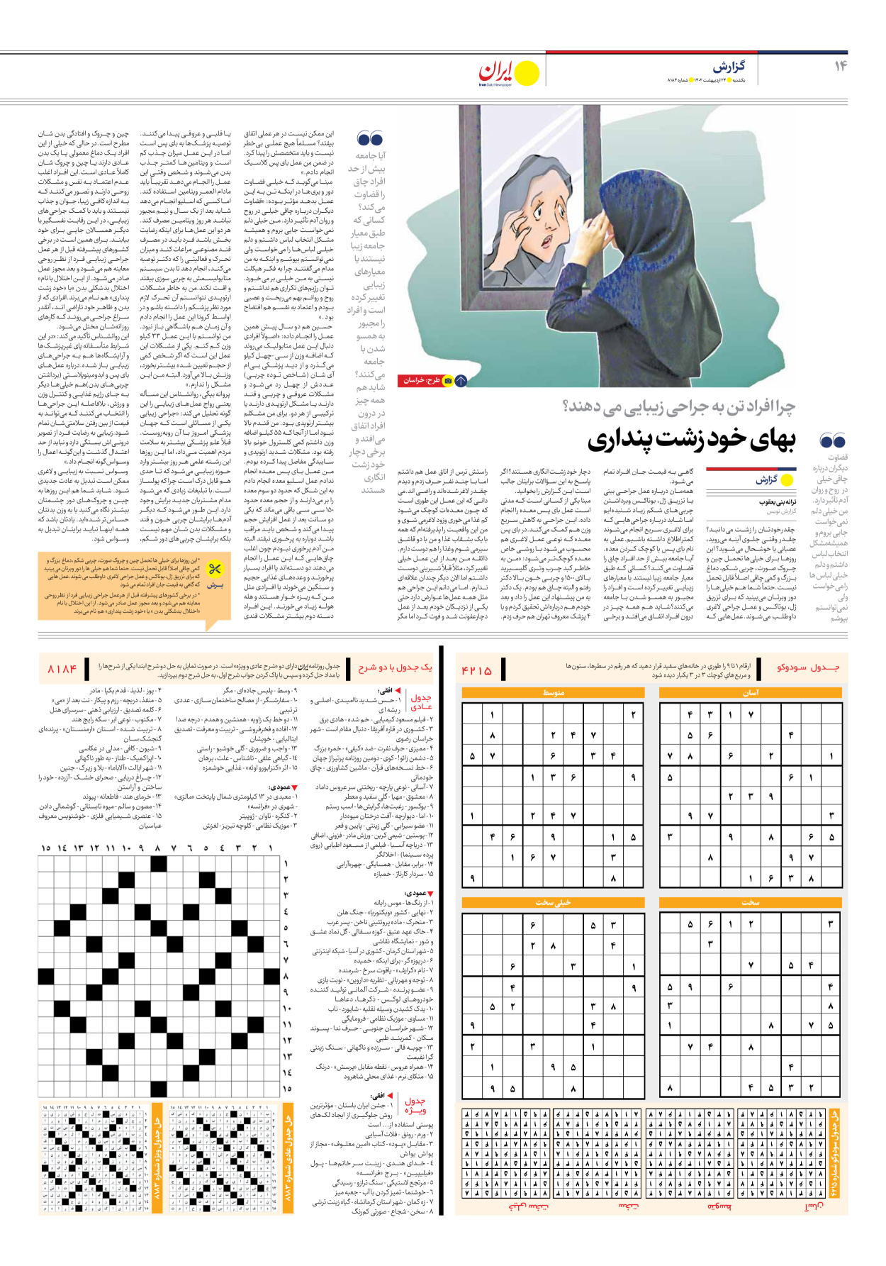 روزنامه ایران - شماره هشت هزار و صد و هشتاد و چهار - ۲۴ اردیبهشت ۱۴۰۲ - صفحه ۱۴