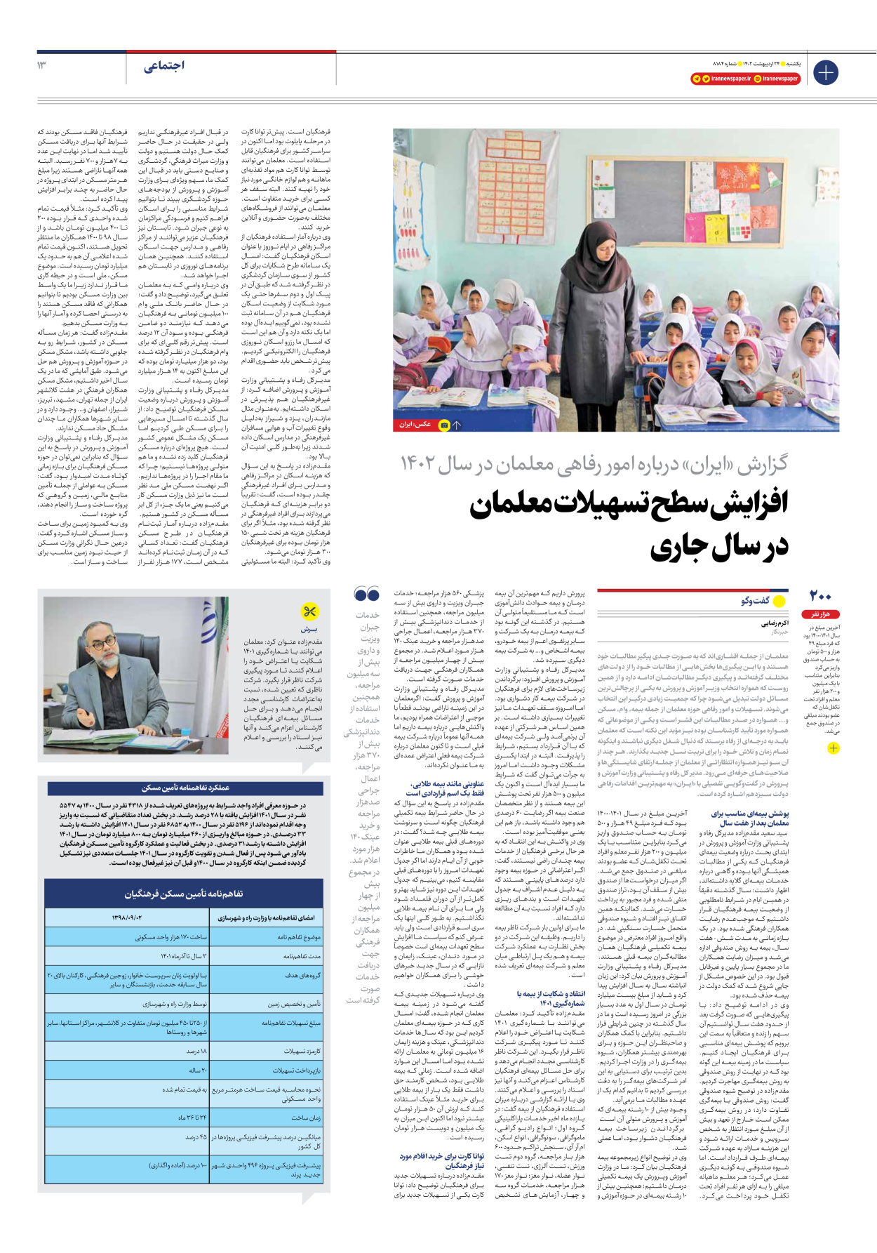 روزنامه ایران - شماره هشت هزار و صد و هشتاد و چهار - ۲۴ اردیبهشت ۱۴۰۲ - صفحه ۱۳