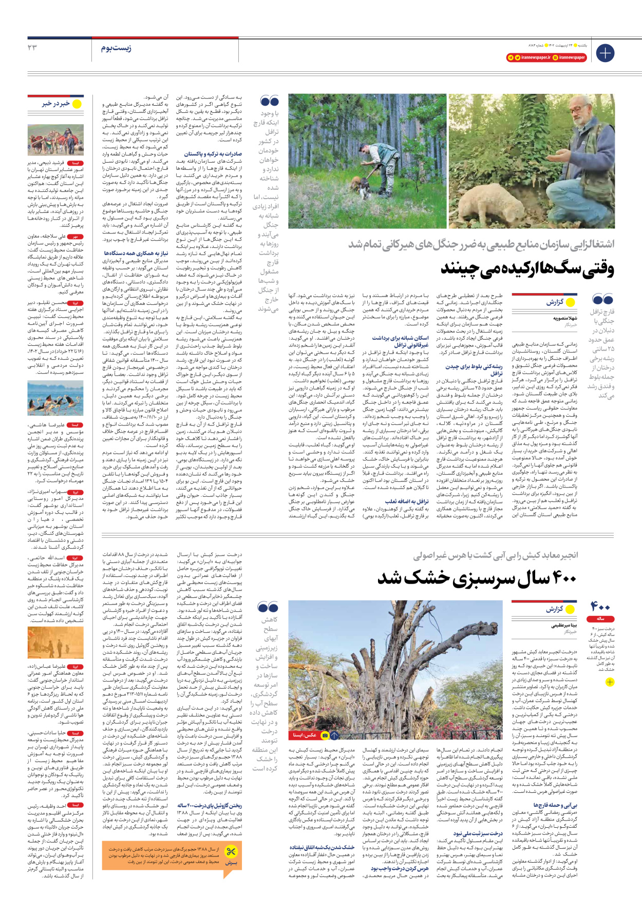 روزنامه ایران - شماره هشت هزار و صد و هشتاد و چهار - ۲۴ اردیبهشت ۱۴۰۲ - صفحه ۲۳