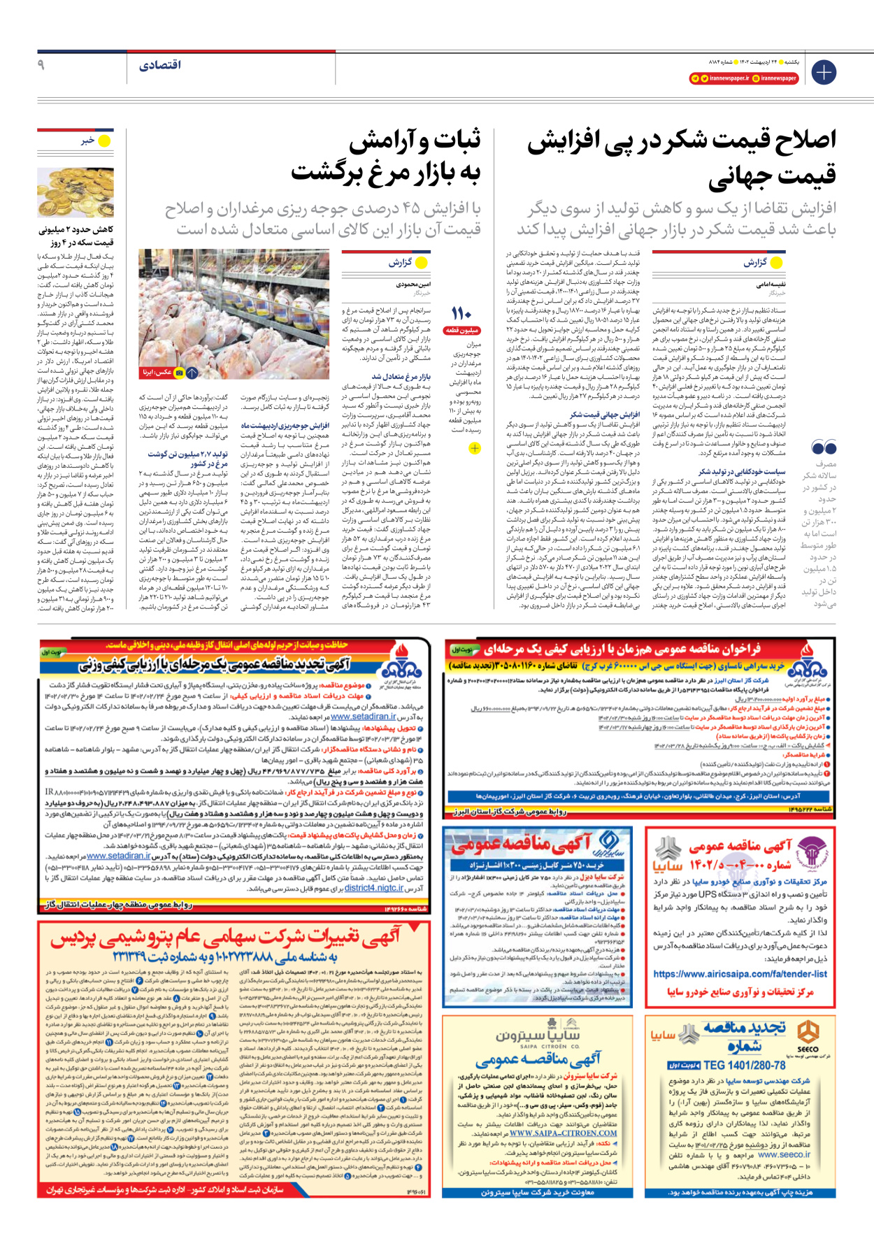 روزنامه ایران - شماره هشت هزار و صد و هشتاد و چهار - ۲۴ اردیبهشت ۱۴۰۲ - صفحه ۹