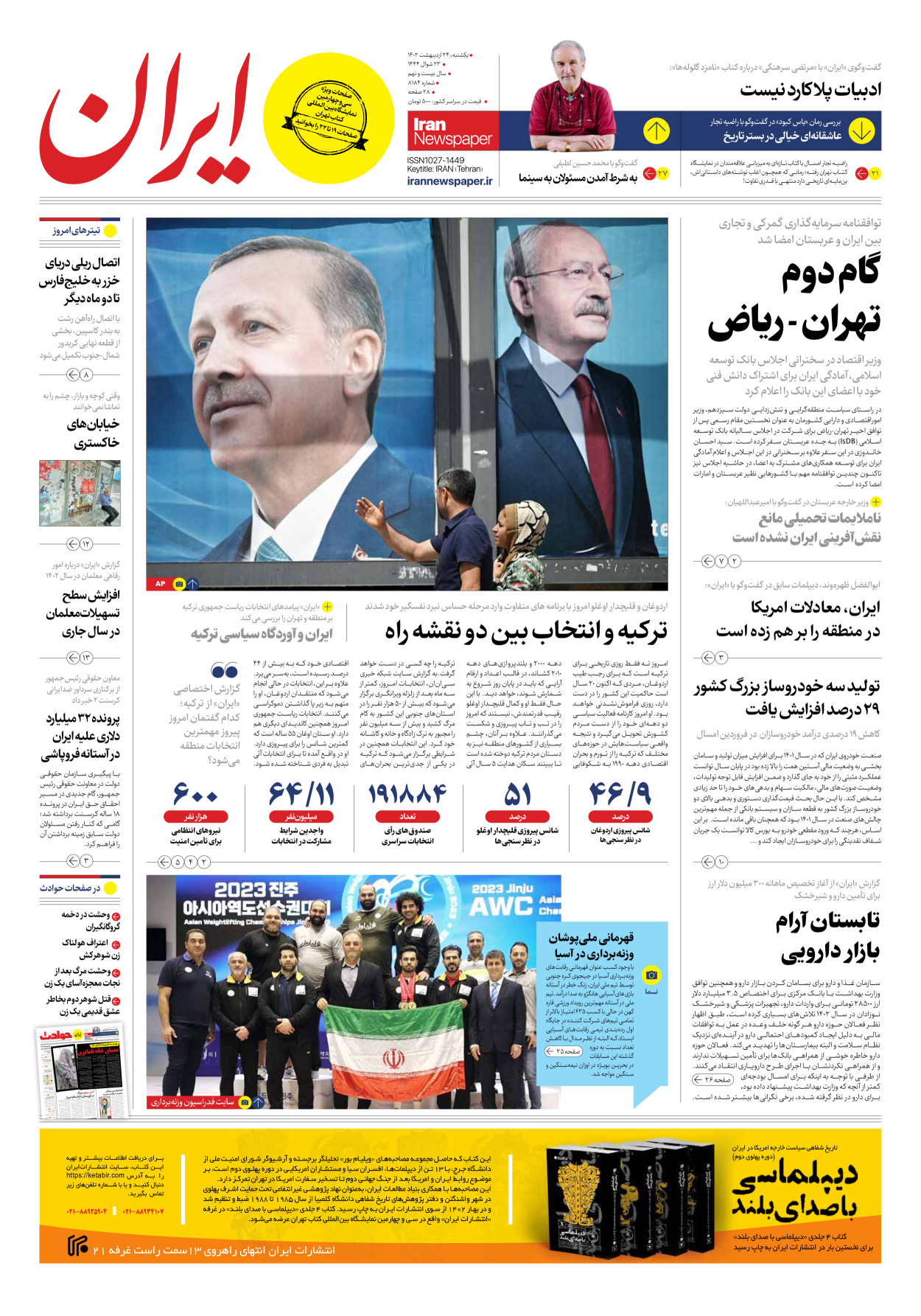 روزنامه ایران - شماره هشت هزار و صد و هشتاد و چهار - ۲۴ اردیبهشت ۱۴۰۲