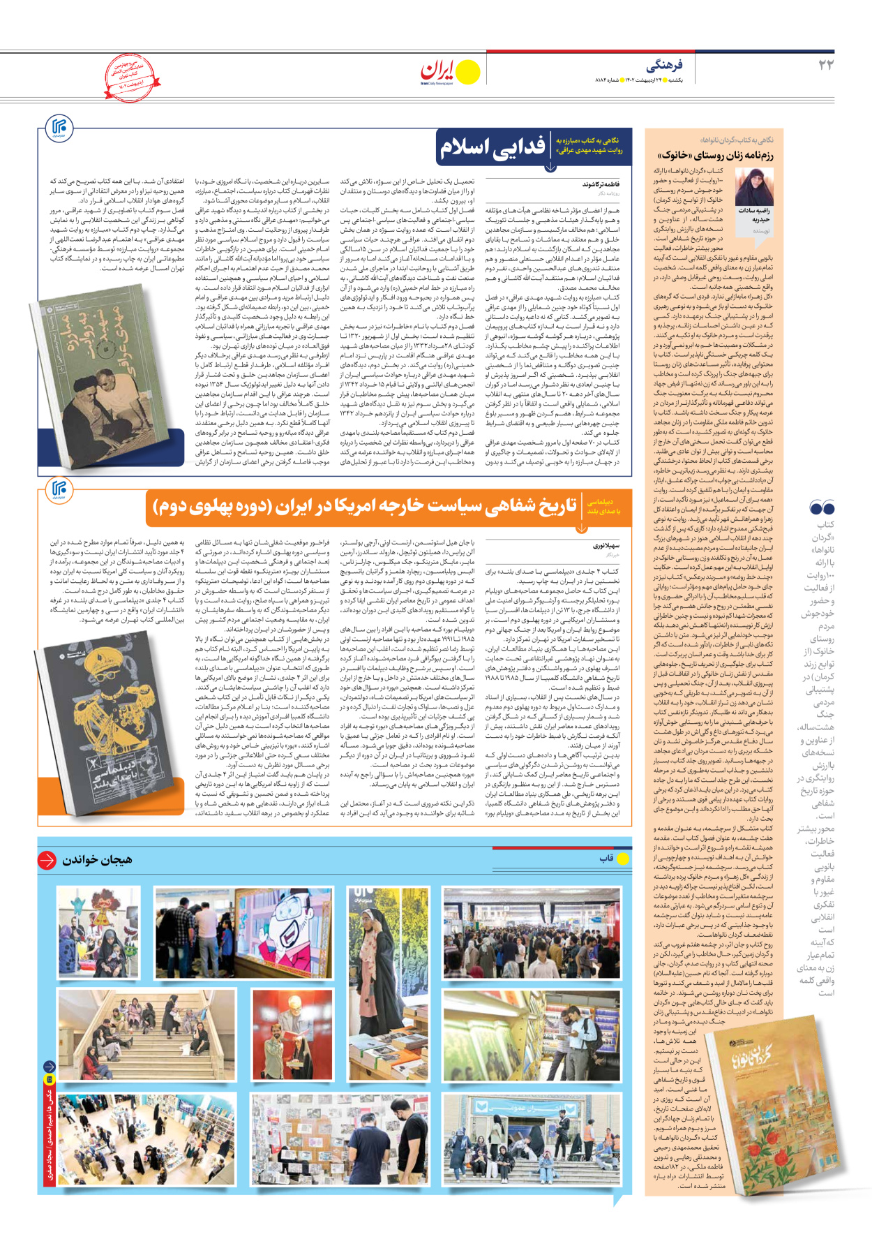 روزنامه ایران - شماره هشت هزار و صد و هشتاد و چهار - ۲۴ اردیبهشت ۱۴۰۲ - صفحه ۲۲