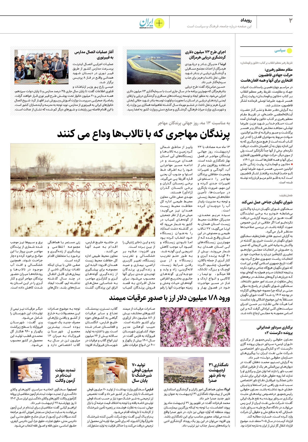 روزنامه ایران - ویژه نامه پلاس۸۱۸۴ - ۲۴ اردیبهشت ۱۴۰۲ - صفحه ۲