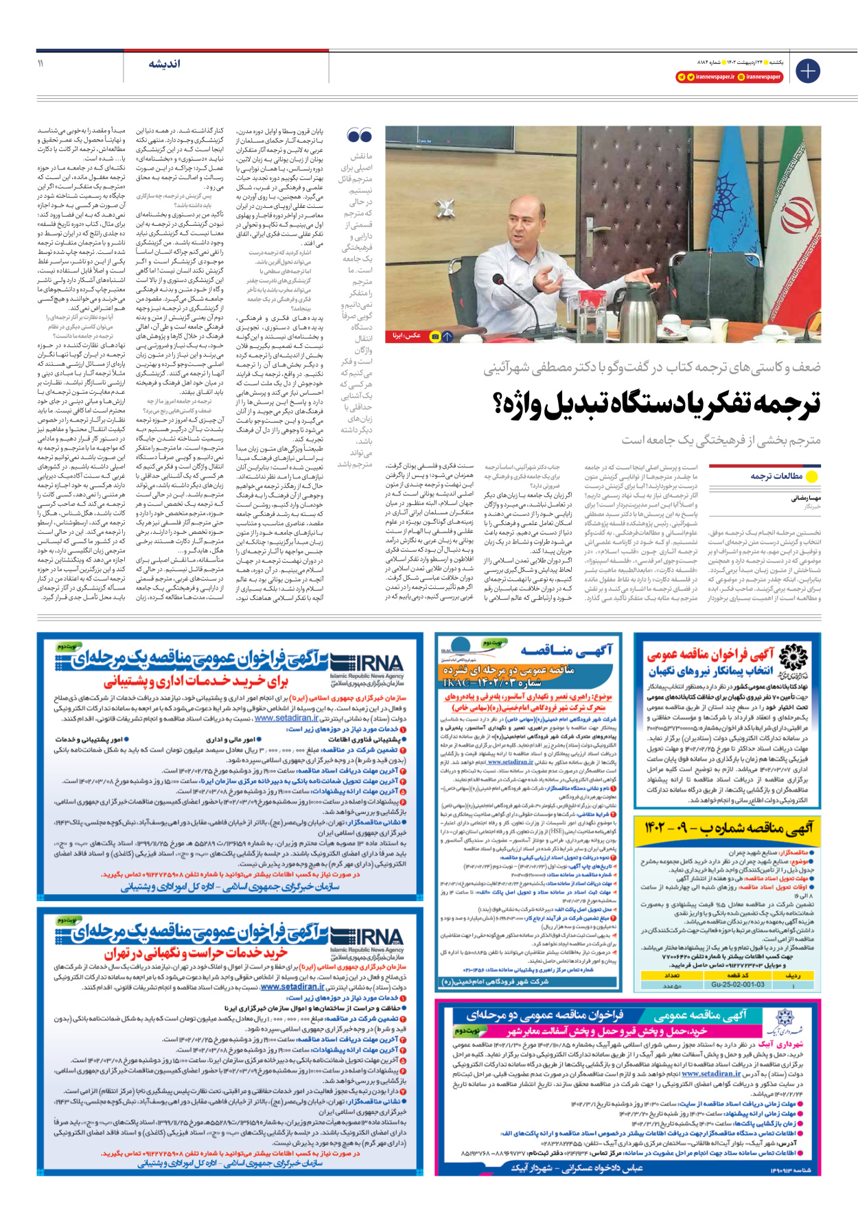 روزنامه ایران - شماره هشت هزار و صد و هشتاد و چهار - ۲۴ اردیبهشت ۱۴۰۲ - صفحه ۱۱