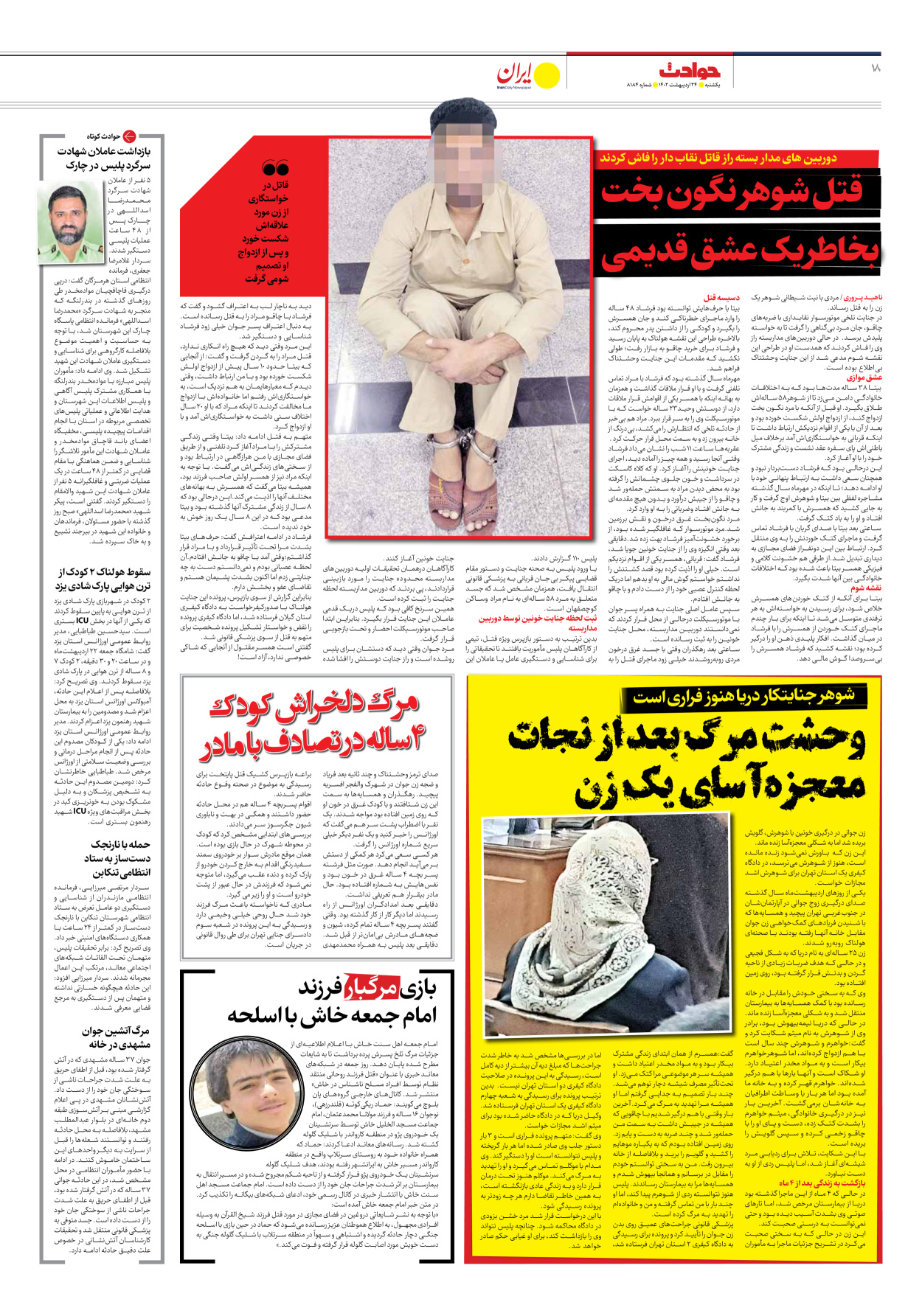 روزنامه ایران - شماره هشت هزار و صد و هشتاد و چهار - ۲۴ اردیبهشت ۱۴۰۲ - صفحه ۱۸