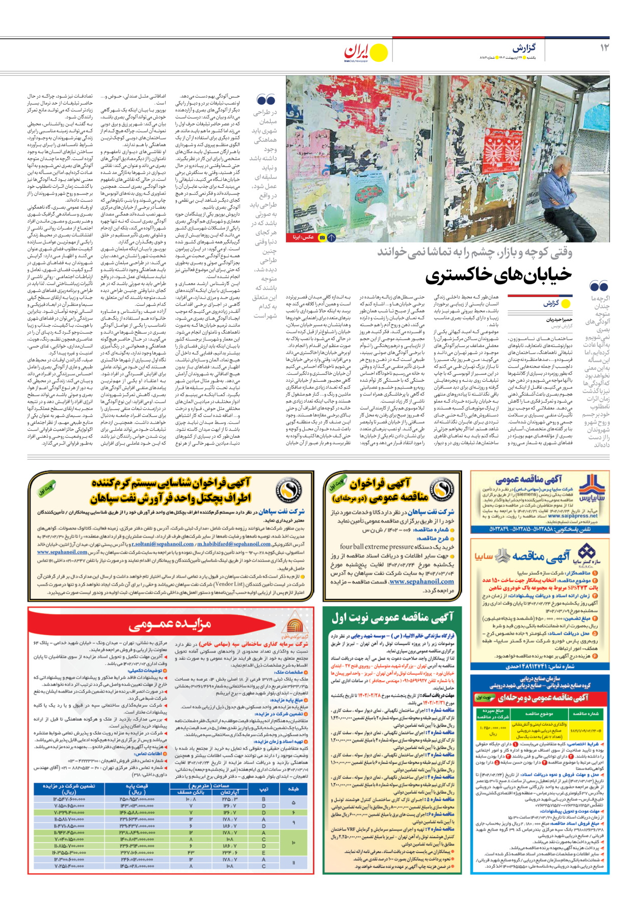 روزنامه ایران - شماره هشت هزار و صد و هشتاد و چهار - ۲۴ اردیبهشت ۱۴۰۲ - صفحه ۱۲