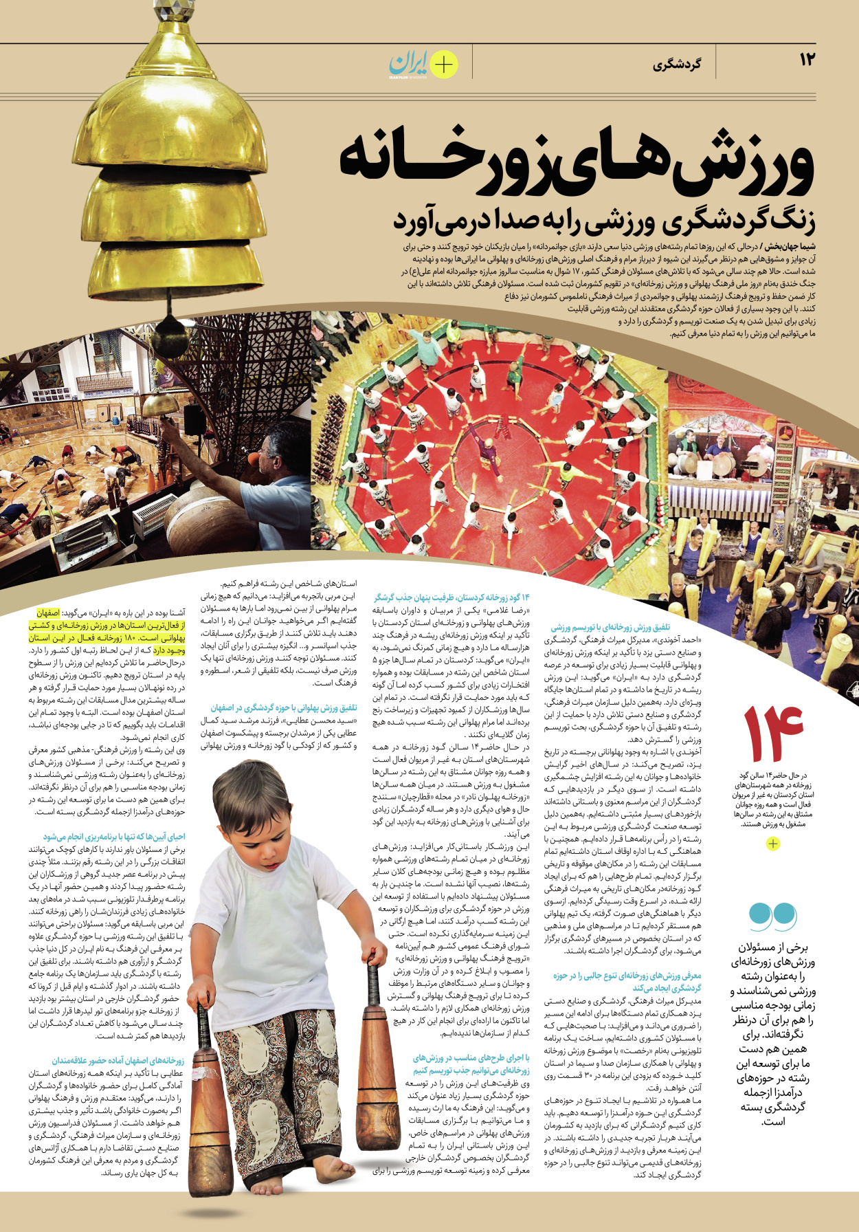 روزنامه ایران - ویژه نامه پلاس۸۱۸۴ - ۲۴ اردیبهشت ۱۴۰۲ - صفحه ۱۲